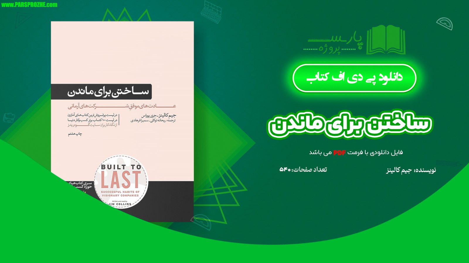 معرفی و دانلود کتاب ساختن برای ماندن جیم کالینز 540 صفحه PDF
