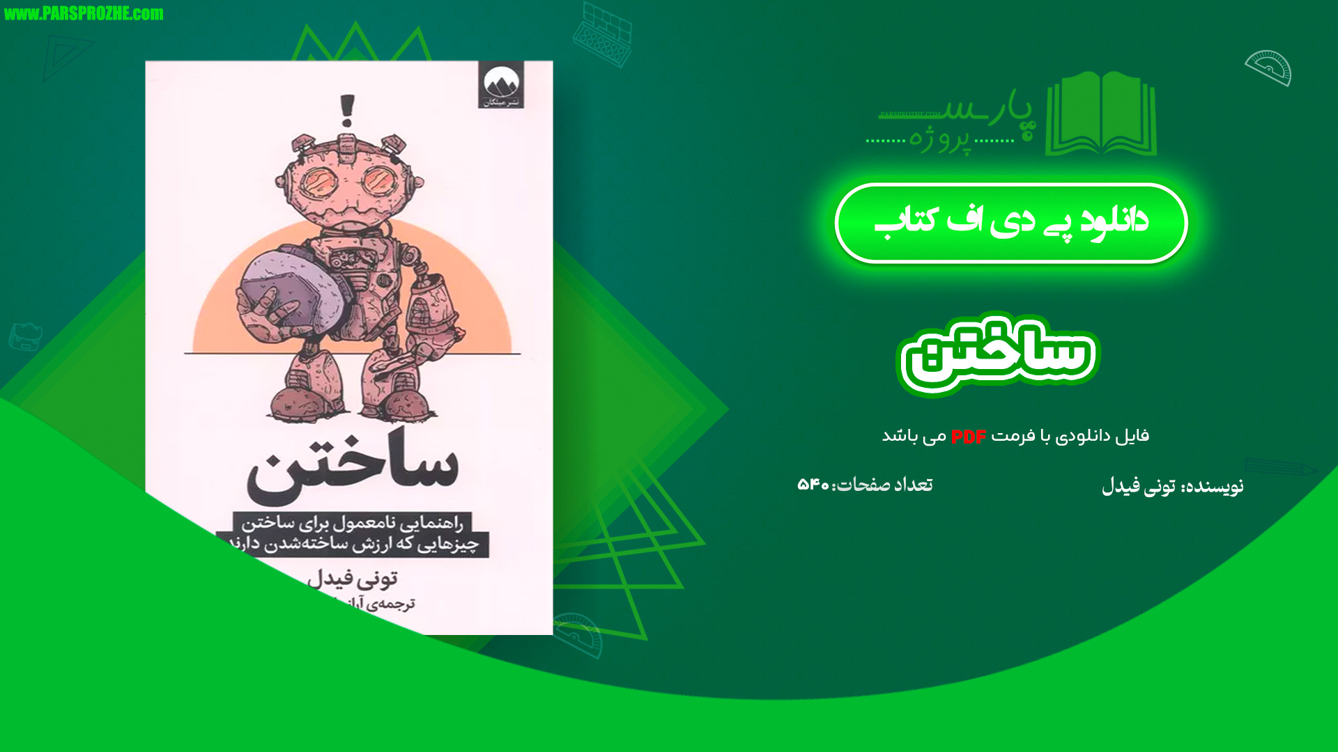 معرفی و دانلود کتاب ساختن تونی فیدل 540 صفحه PDF