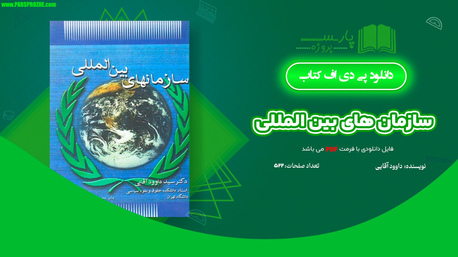 معرفی و دانلود کتاب سازمان های بین المللی داوود آقایی 522 صفحه PDF