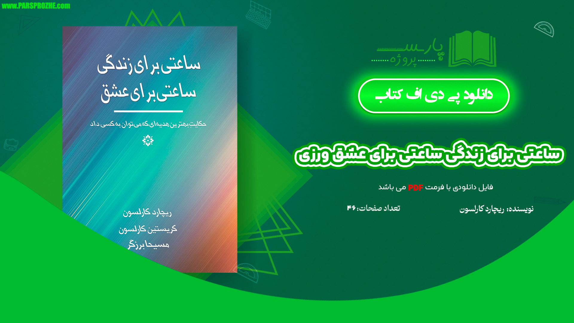 معرفی و دانلود کتاب ساعتی برای زندگی ساعتی برای عشق ورزی ریچارد کارلسون 46 صفحه PDF
