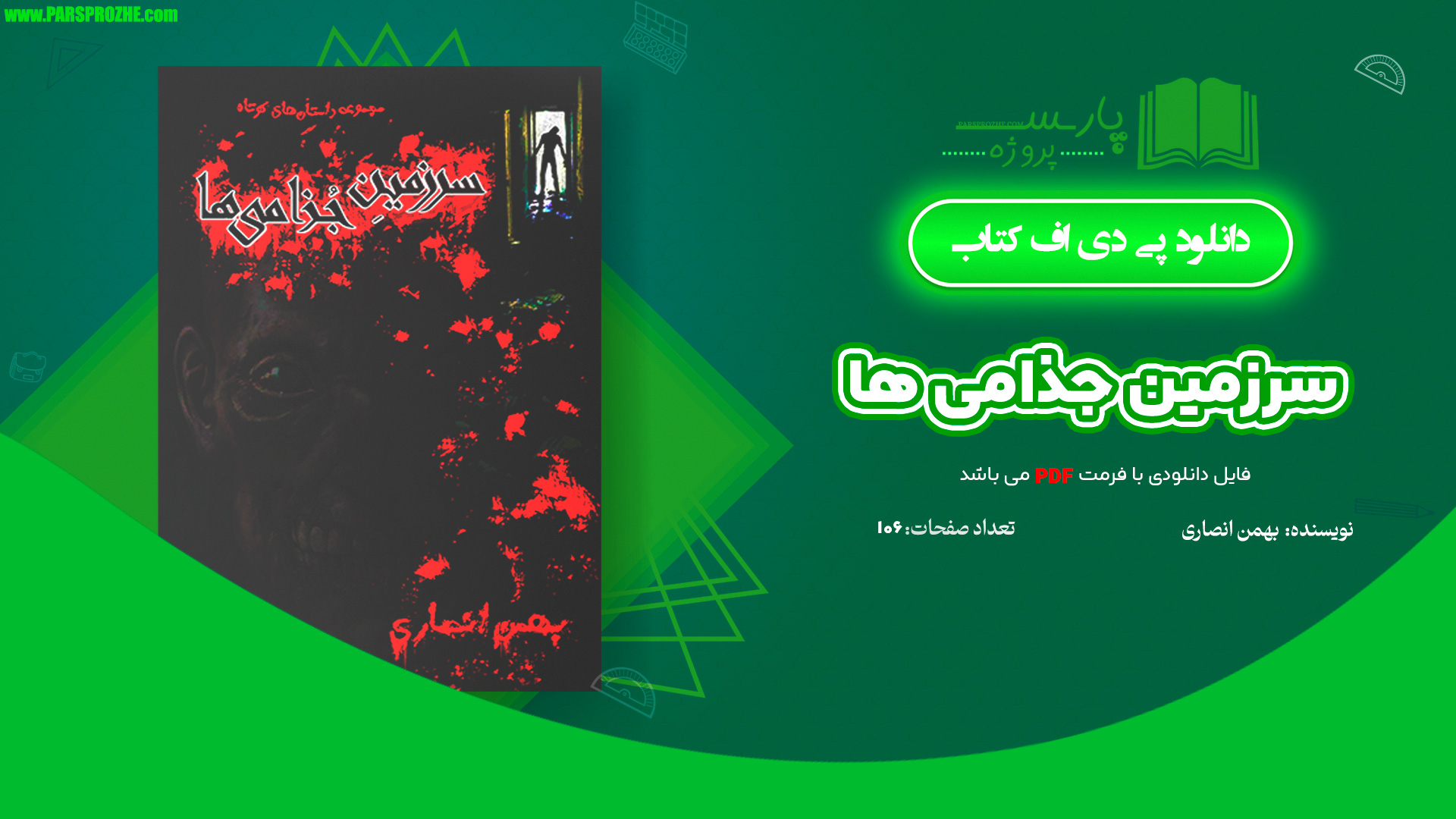 معرفی و دانلود کتاب سرزمین جذامی ها بهمن انصاری 106 صفحه PDF