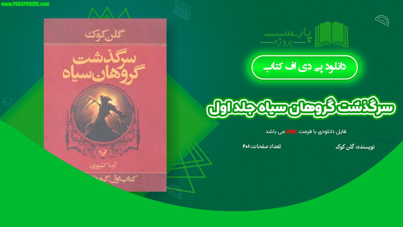 معرفی و دانلود کتاب سرگذشت گروهان سیاه جلد اول گلن کوک 201 صفحه PDF