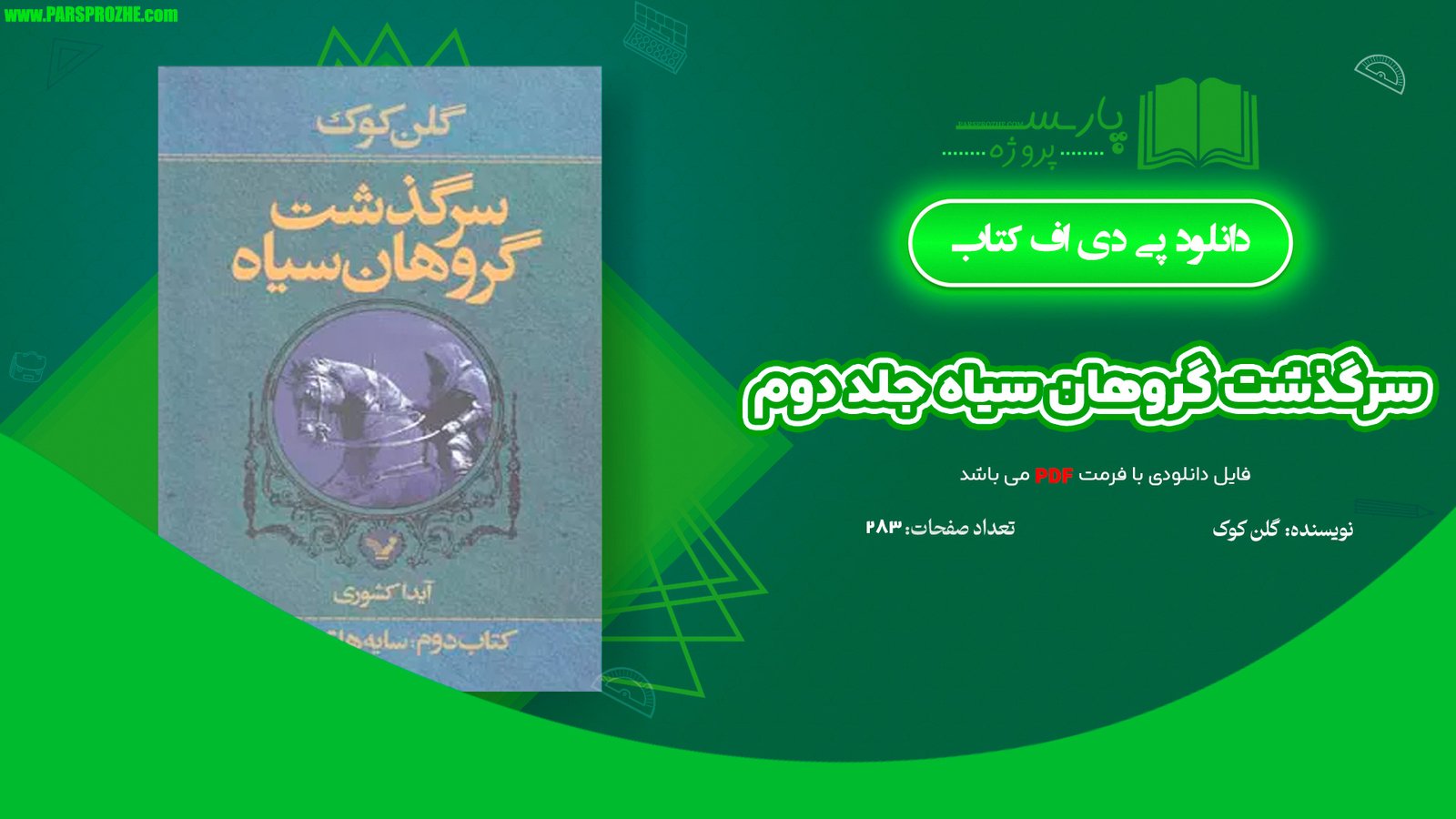 معرفی و دانلود کتاب سرگذشت گروهان سیاه جلد دوم گلن کوک 283 صفحه PDF