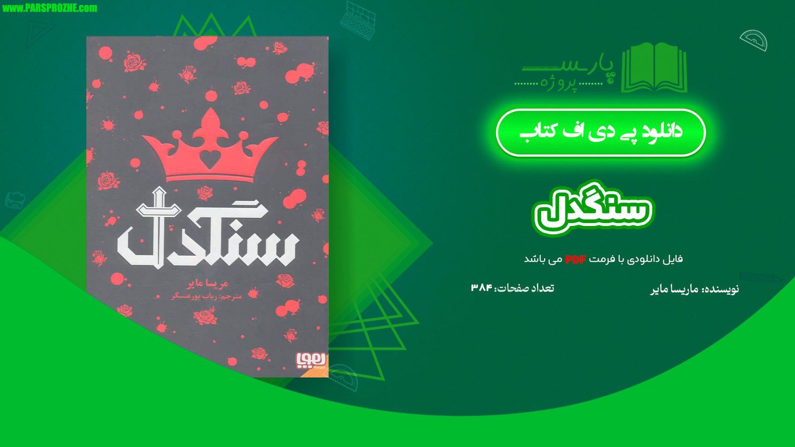 معرفی و دانلود کتاب سنگدل ماریسا مایر 384 صفحه PDF
