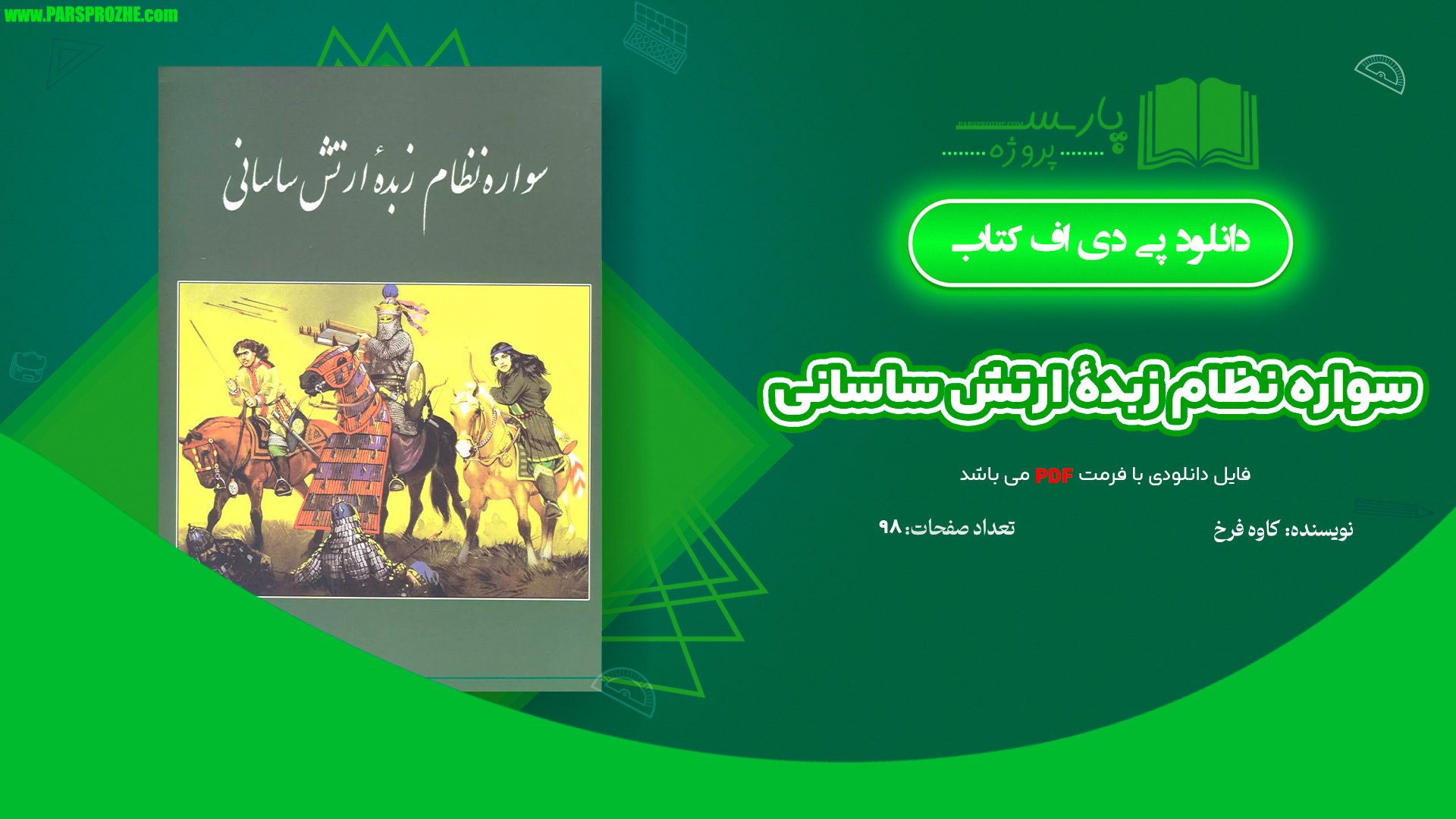 معرفی و دانلود کتاب سواره نظام زبدهٔ ارتش ساسانی کاوه فرخ 98 صفحه PDF