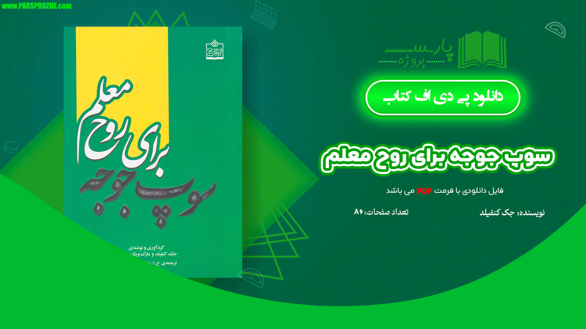 معرفی و دانلود کتاب سوپ جوجه برای روح معلم جک کنفیلد 86 صفحه PDF