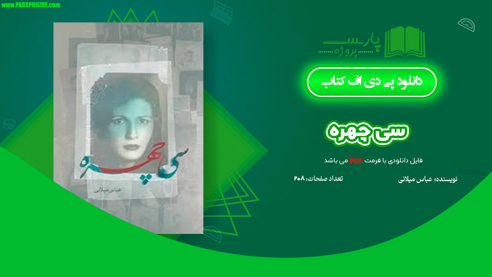 معرفی و دانلود کتاب سی چهره عباس میلانی 208 صفحه PDF