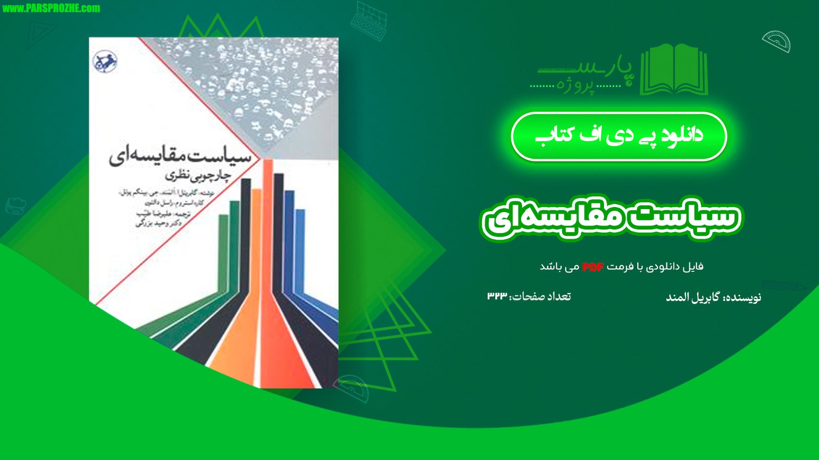 مفرفی و دانلود کتاب سیاست مقایسه‌ای گابریل المند 323 صفحه PDF