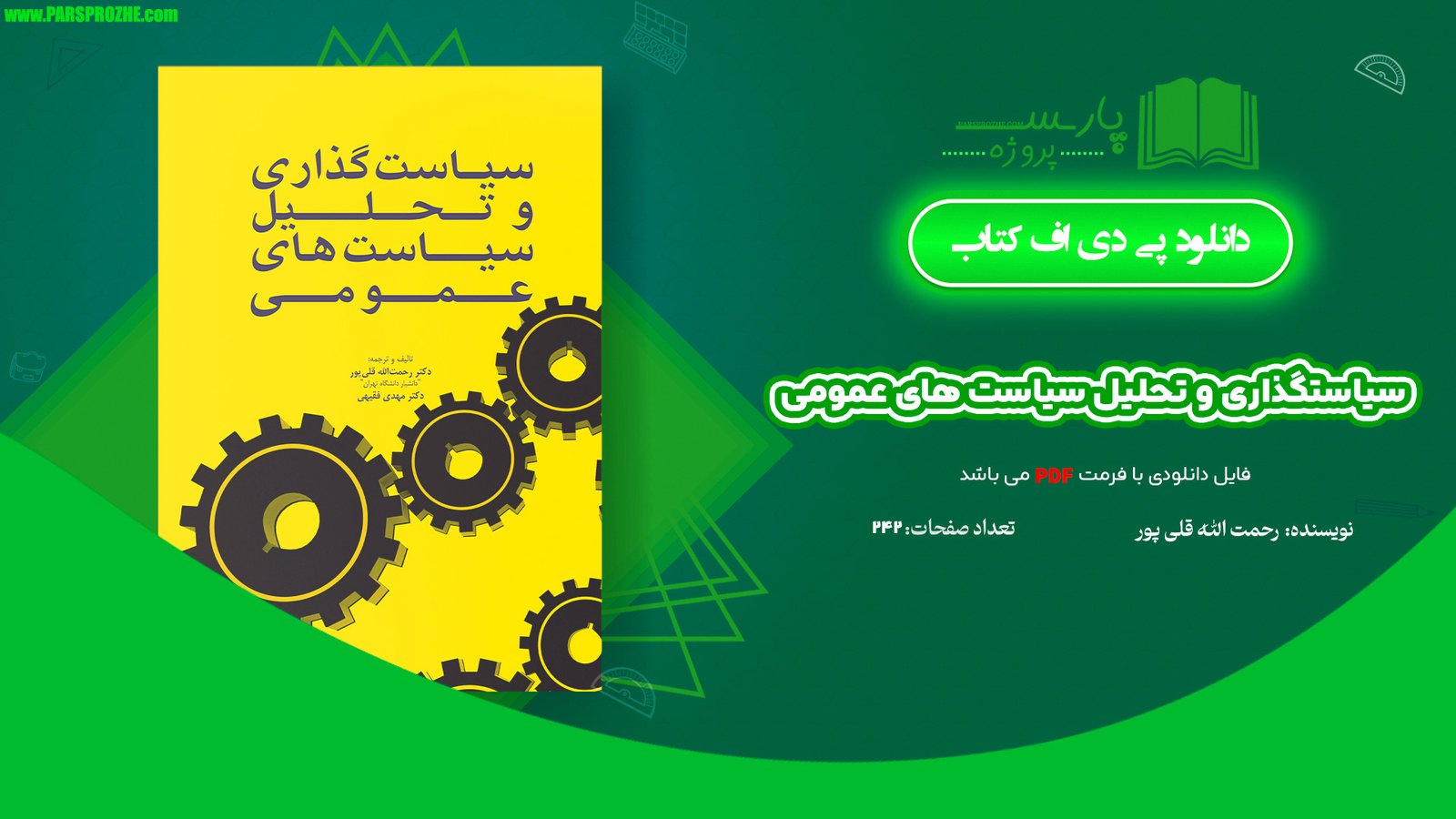 معرفی و دانلود کتاب سیاستگذاری و تحلیل سیاست های عمومی رحمت الله قلی‌پور 242 صفحه PDF
