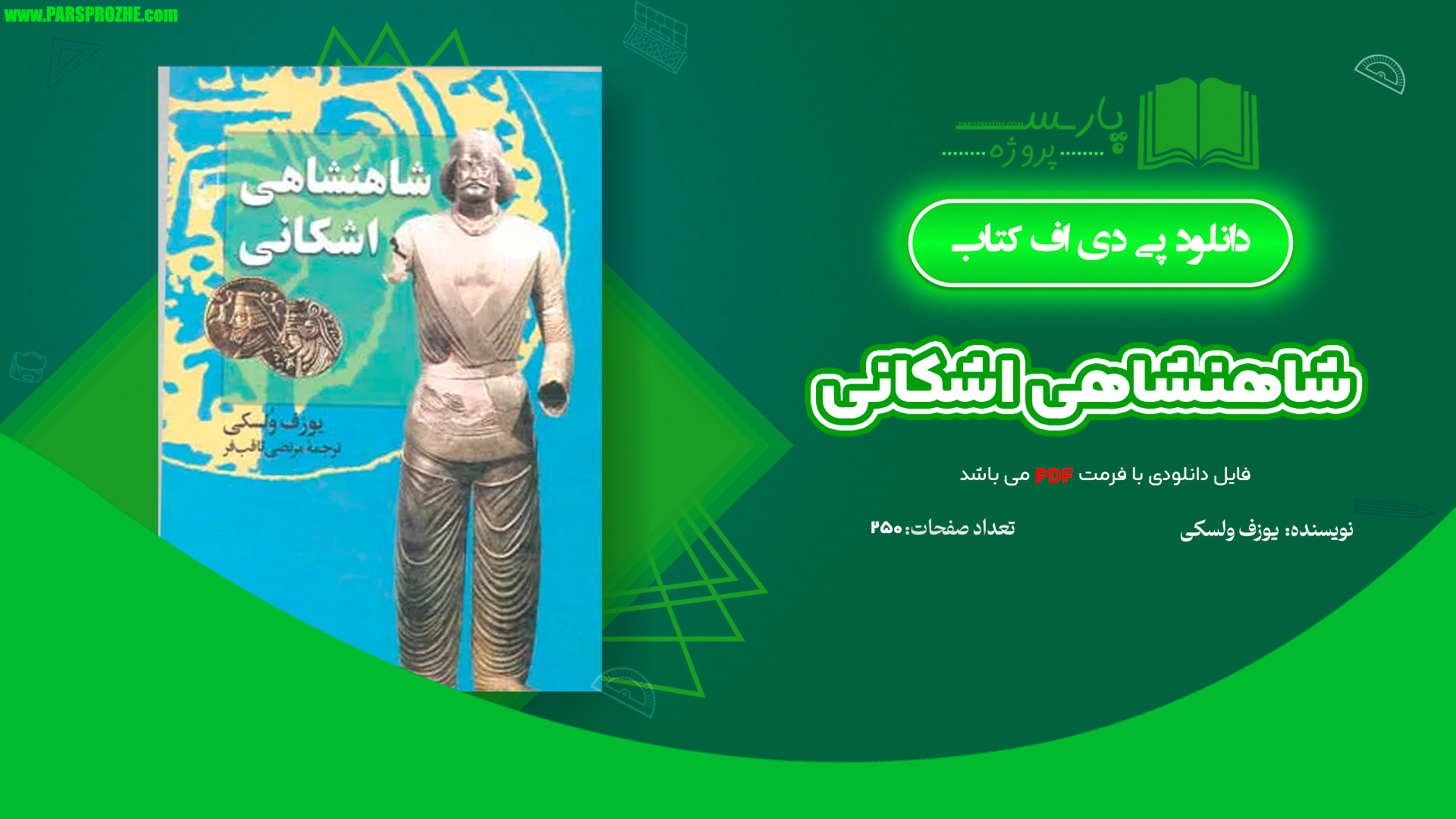 معرفی و دانلود کتاب شاهنشاهی اشکانی یوزف ولسکی 250 صفحه PDF