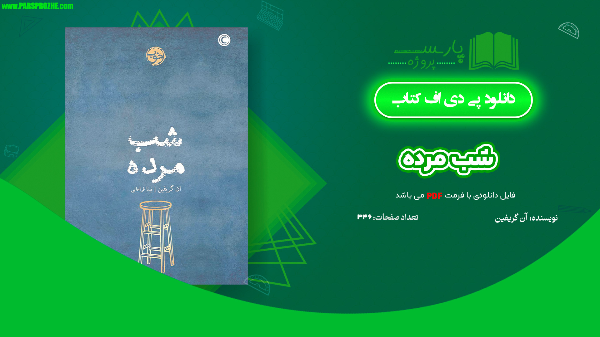 معرفی و دانلود کتاب شب مرده آن گریفین 346 صفحه PDF