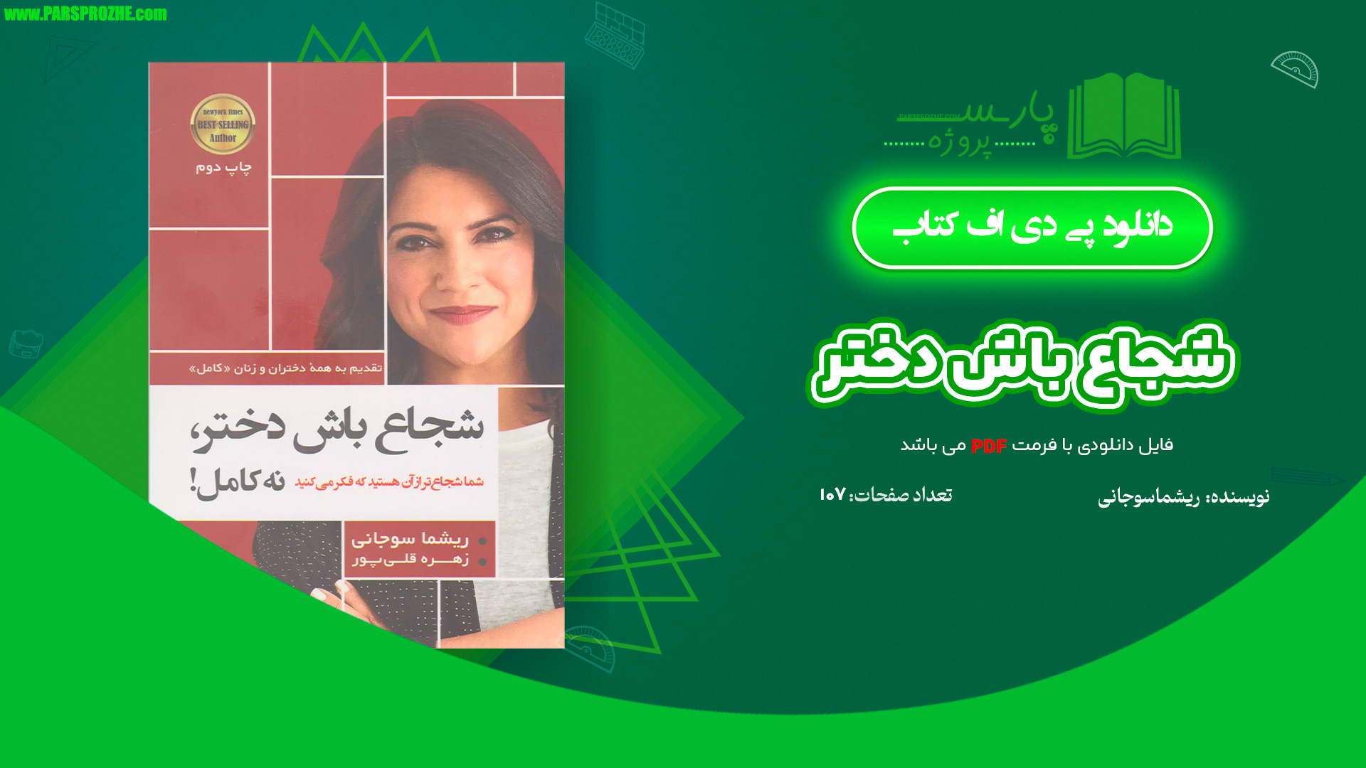 معرفی و دانلود کتاب شجاع باش دختر ریشما سوجانی 107 صفحه PDF