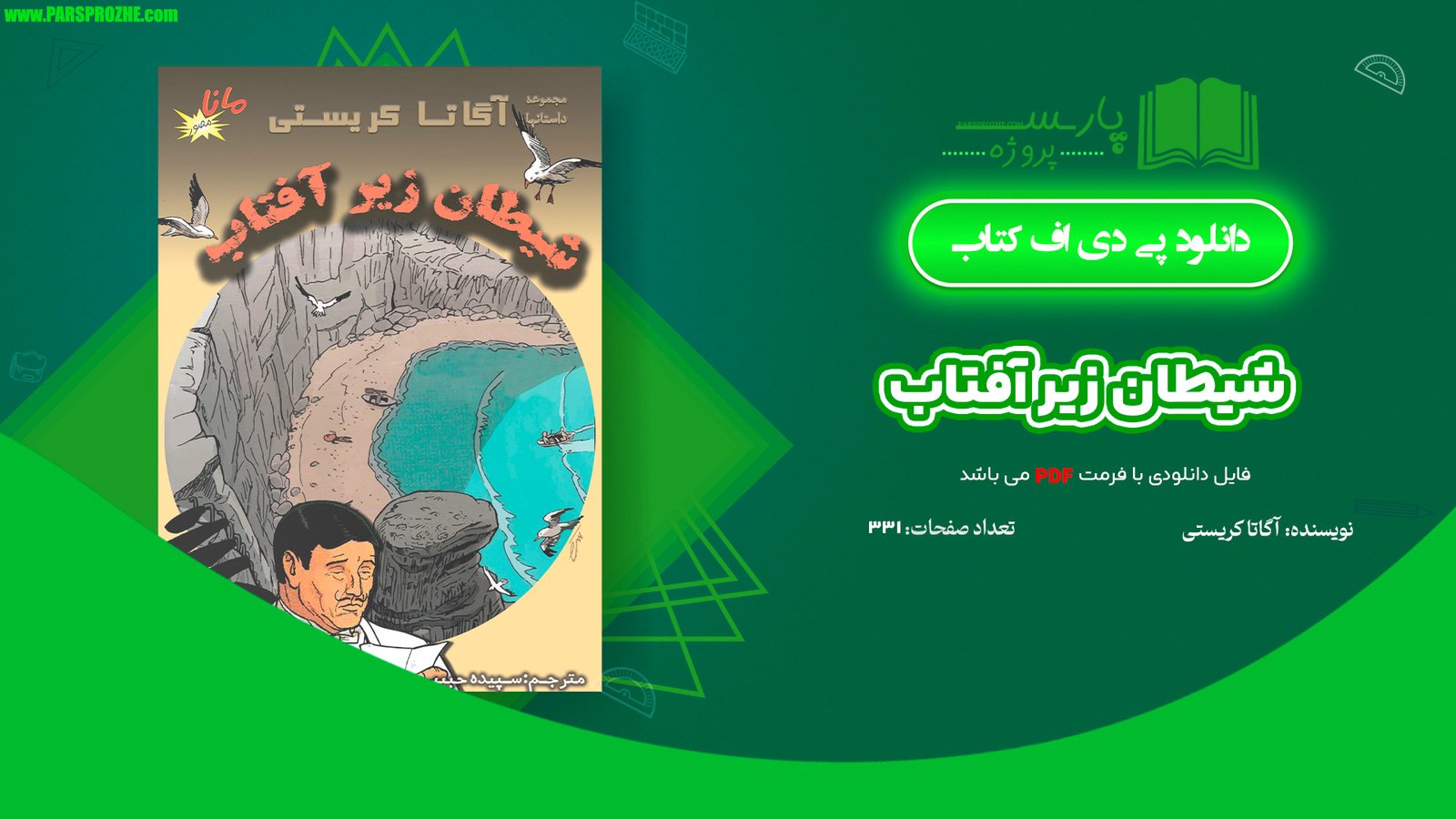 معرفی و دانلود کتاب شیطان زیر آفتاب آگاتا کریستی 331 صفحه PDF