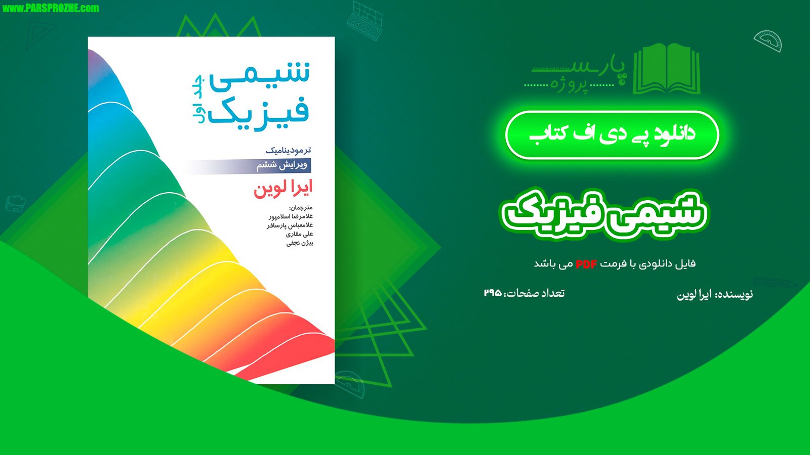 معرفی و دانلود کتاب شیمی فیزیک ایرا لوین 295 صفحه PDF