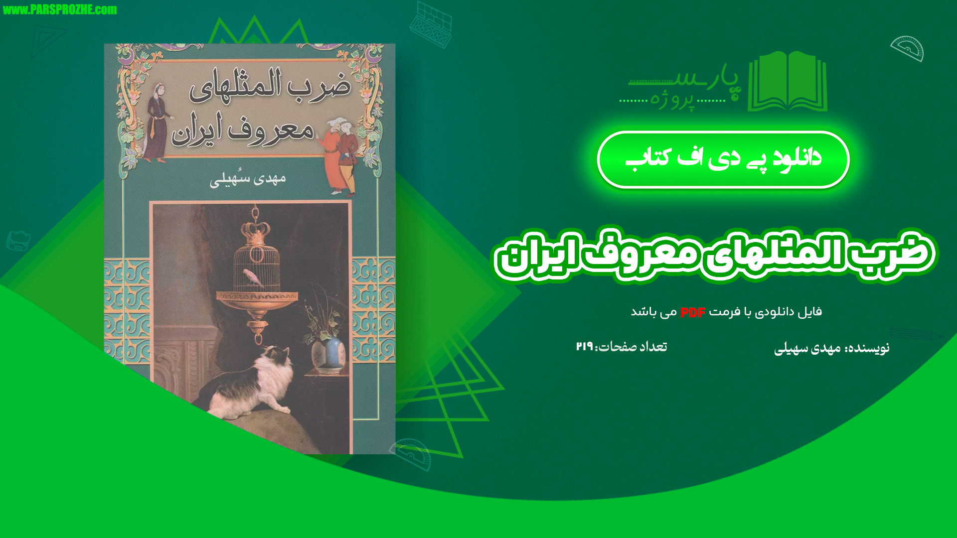 معرفی و دانلود کتاب ضرب المثلهای معروف ایران مهدی سهیلی 219 صفحه PDF