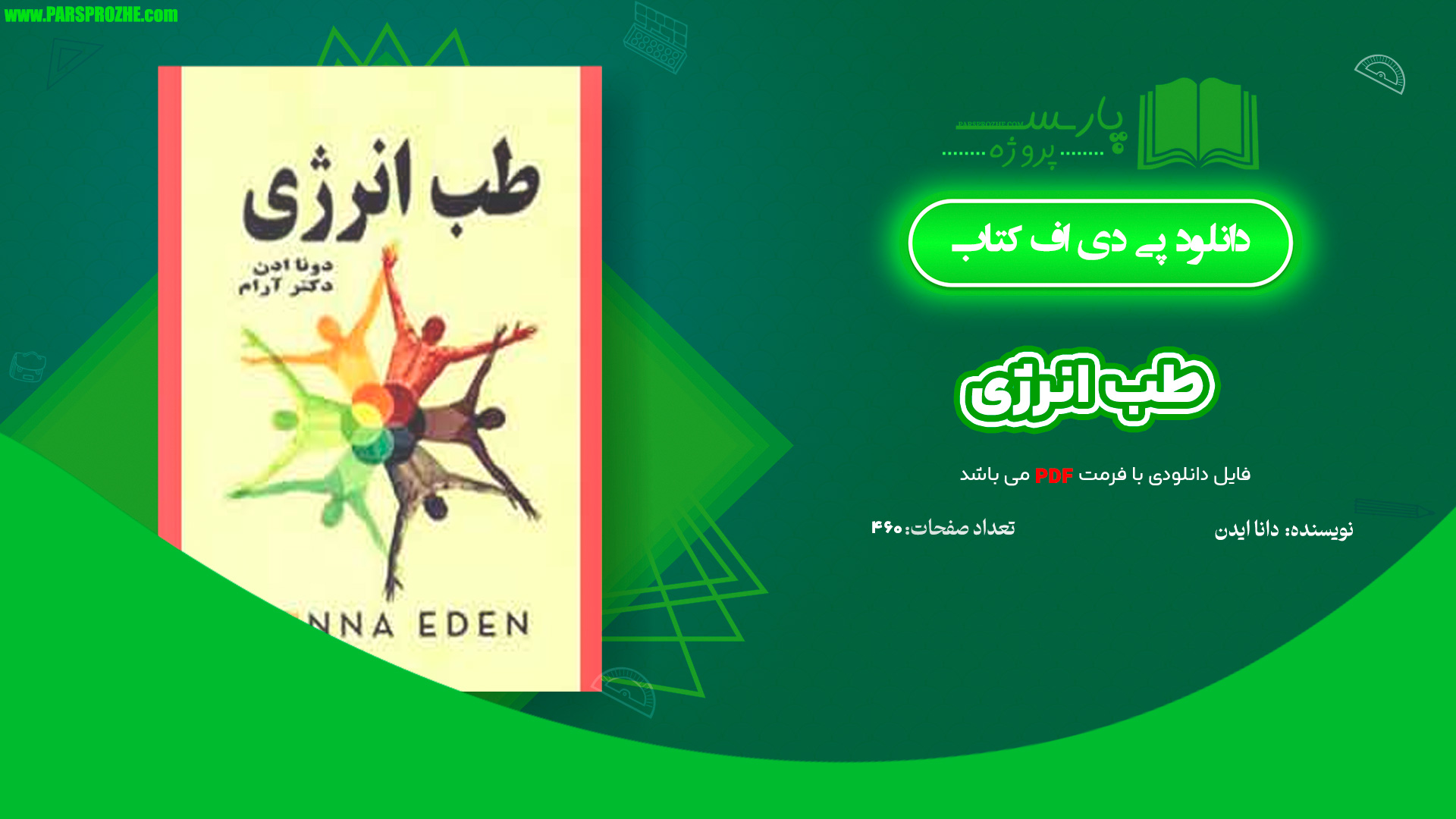 معرفی و دانلود کتاب طب انرژی دانا ایدن 460 صفحه PDF