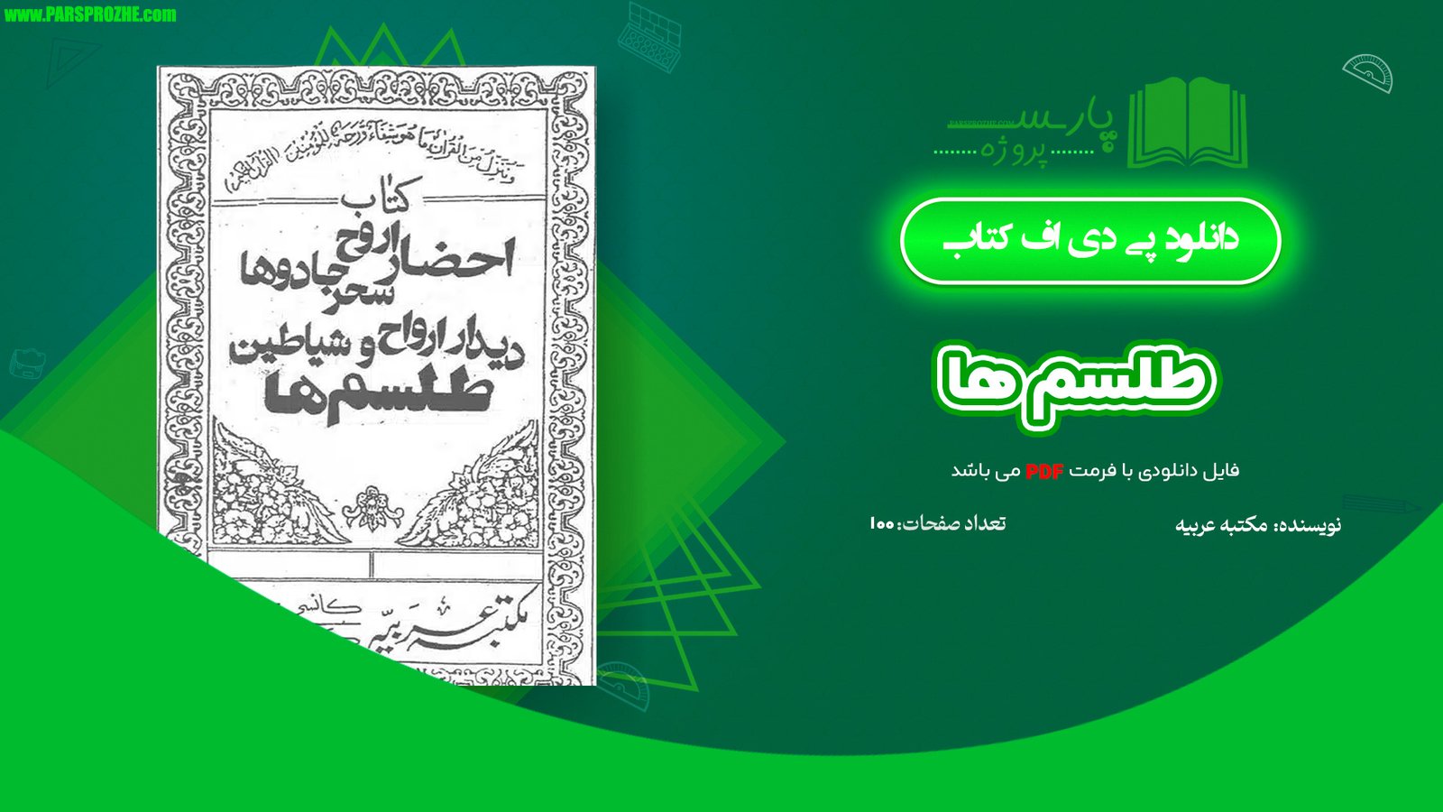 معرفی و دانلود کتاب طلسم ها مکتبه عربیه 100 صفحه PDF