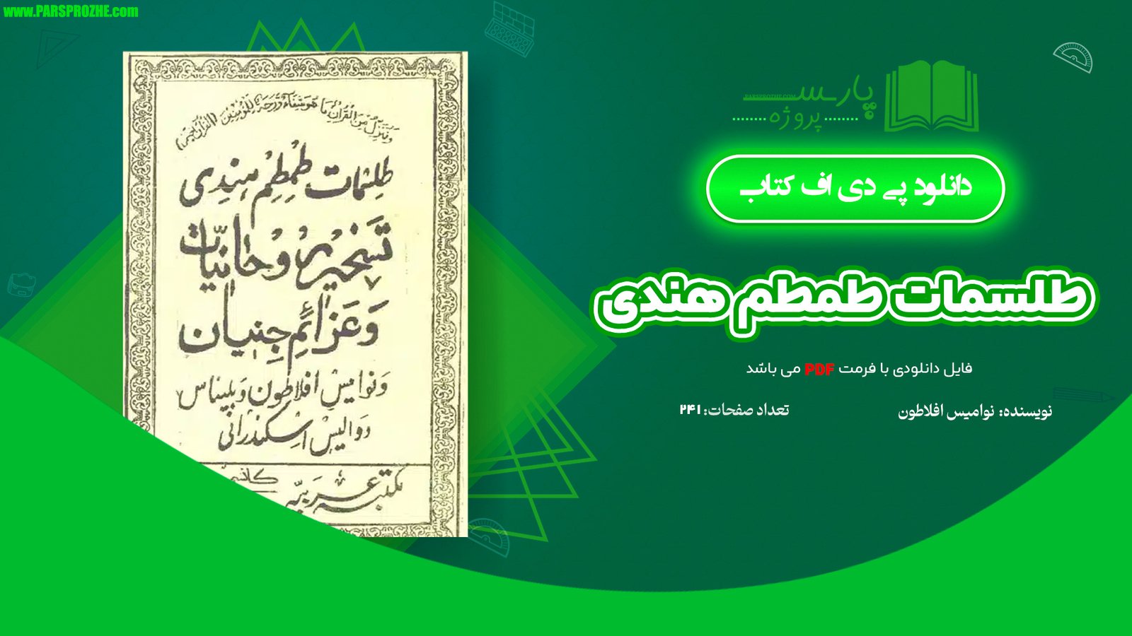 معرفی و دانلود کتاب طلسمات طمطم هندی نوامیس افلاطون 241 PDF