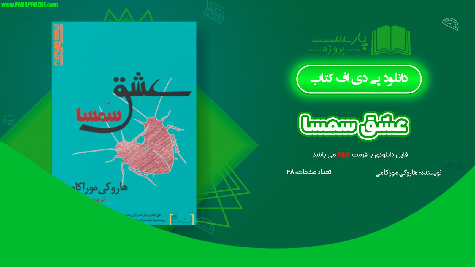 معرفی و دانلود کتاب عشق سمسا هاروکی موراکامی 28 صفحه PDF
