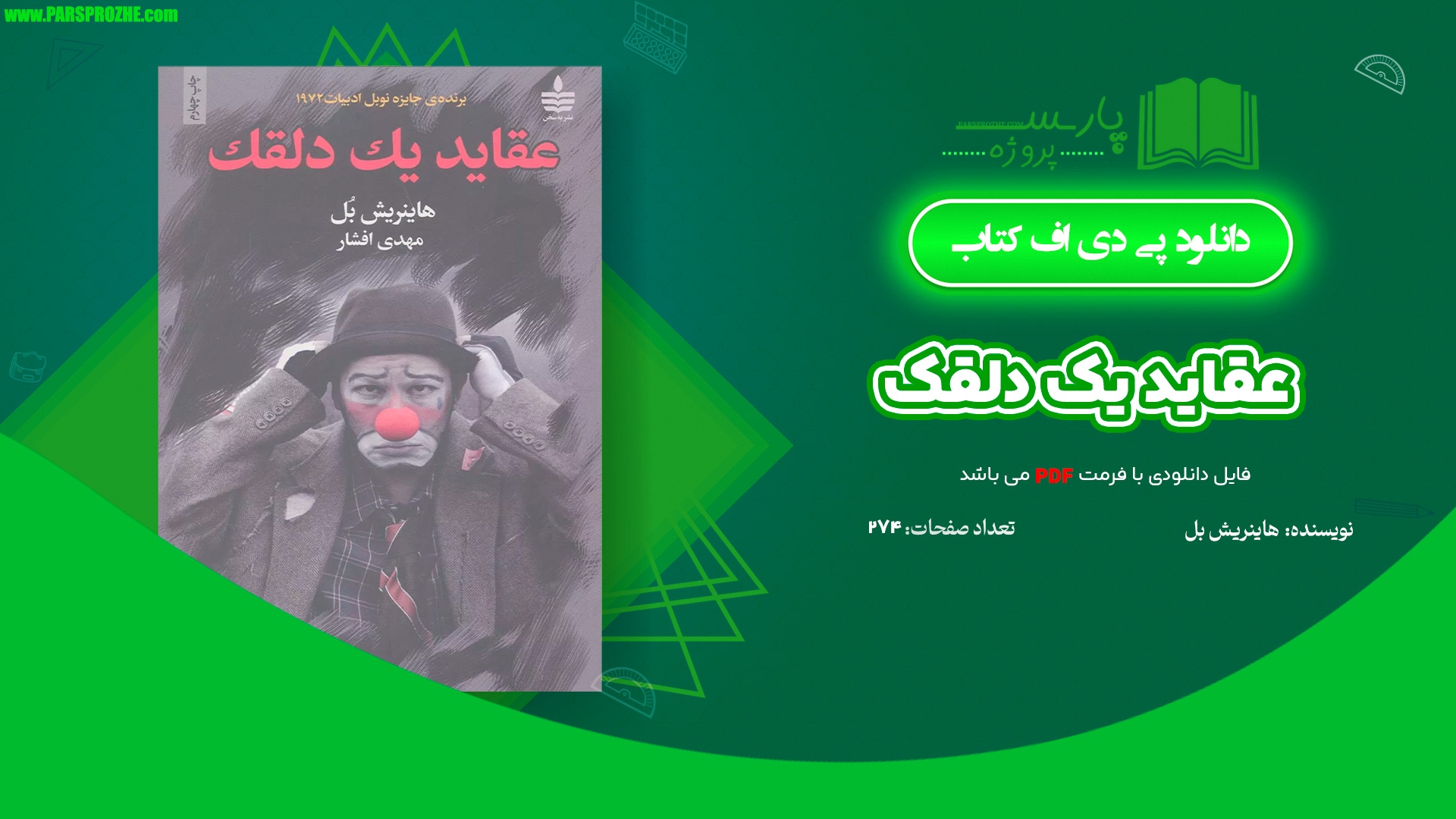 معرفی و دانلود کتاب عقاید یک دلقک هاینریش بل 274 صفحه PDF