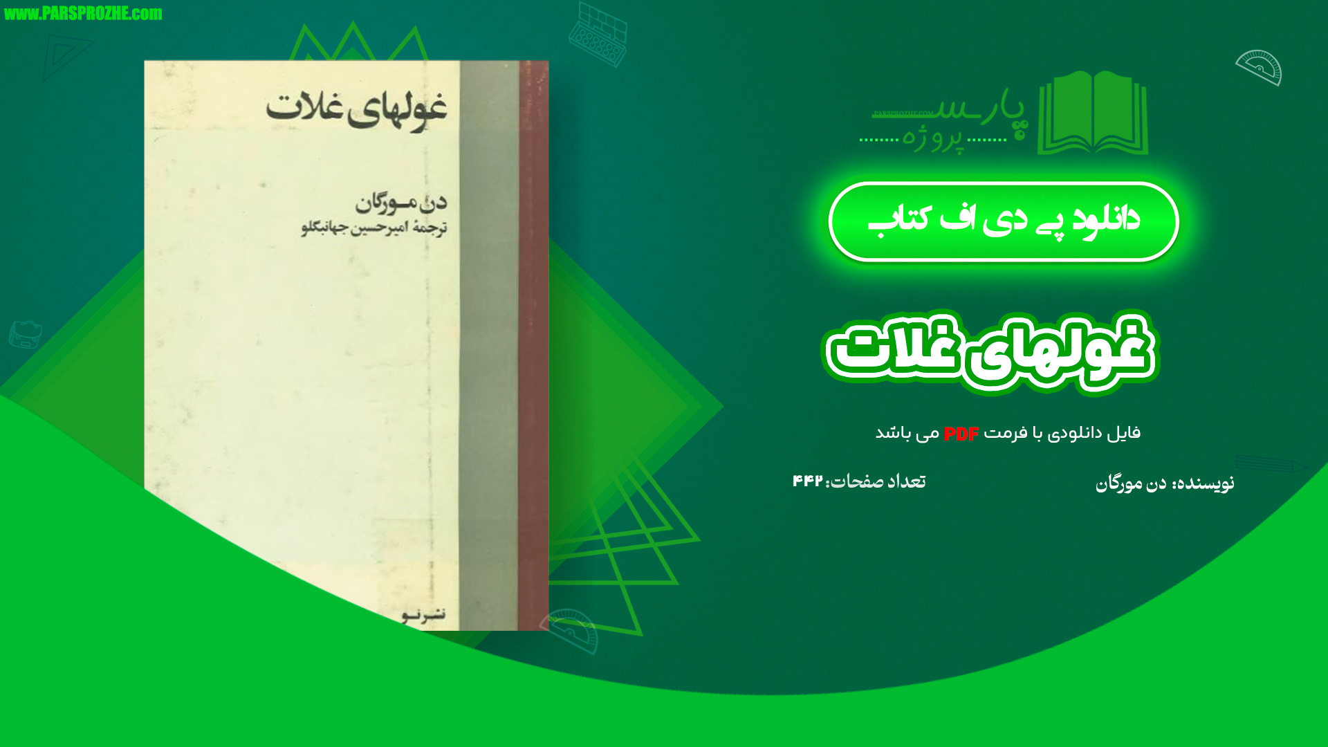 معرفی و دانلود کتاب غولهای غلات دن مورگان 442 صفحه PDF