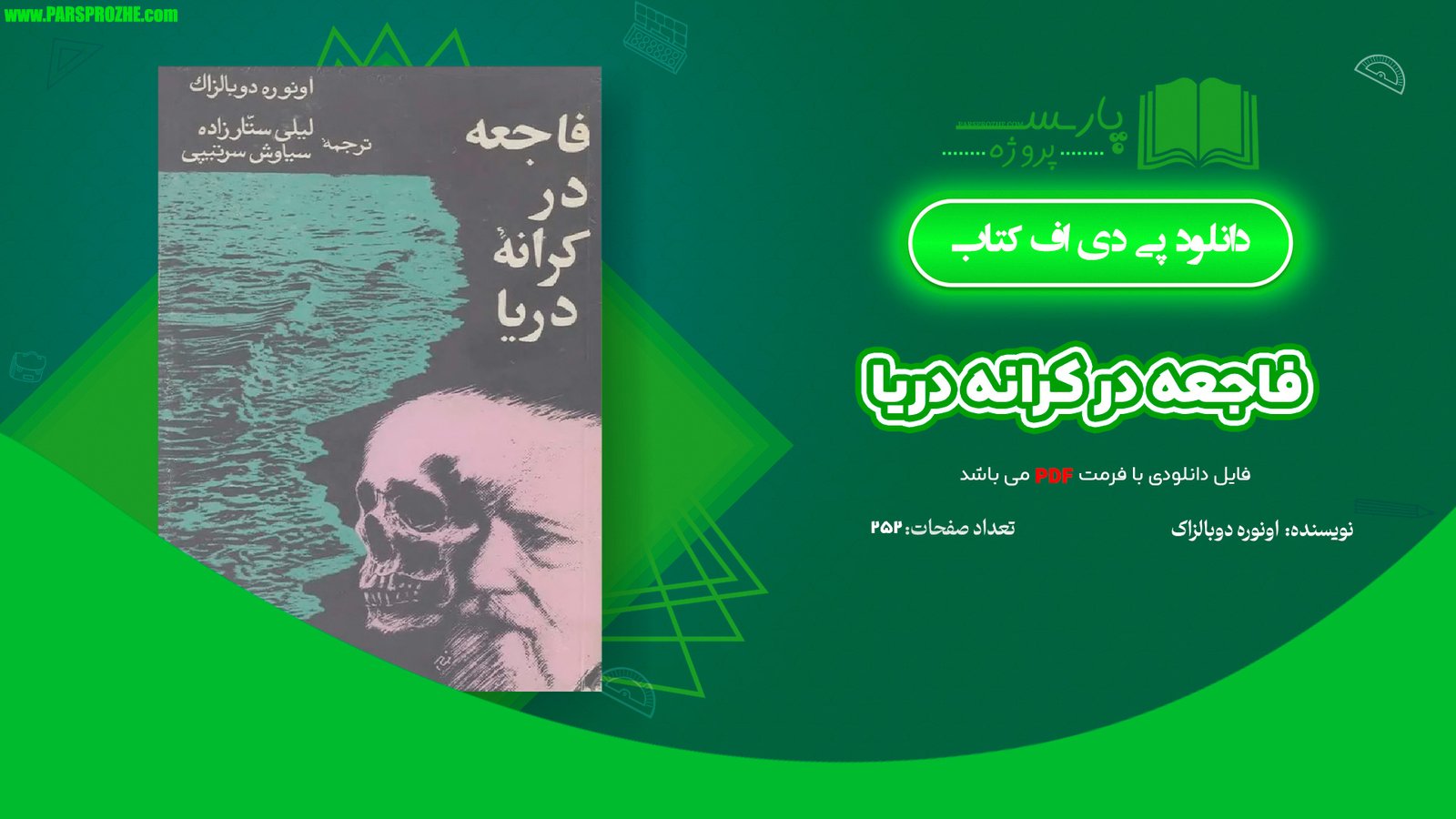 معرفی و دانلود کتاب فاجعه در کرانه دریا انوره دو بالزاک 252 صفحه PDF
