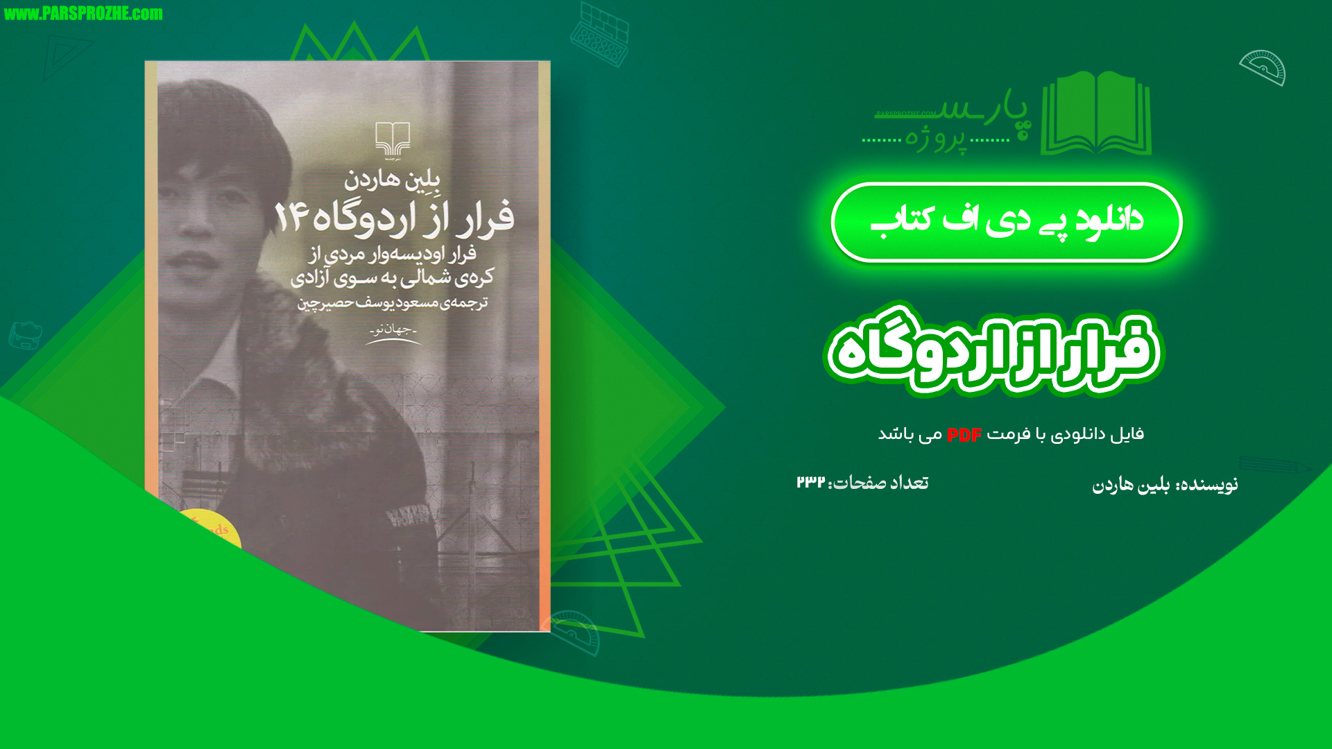 معرفی و دانلود کتاب فرار از اردوگاه 14 بلین هاردن 232 صفحه PDF