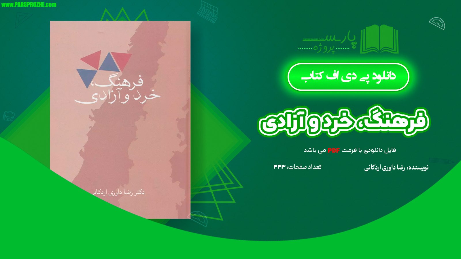 معرفی و دانلود کتاب فرهنگ، خرد و آزادی رضا داوری اردکانی 443 صفحه PDF