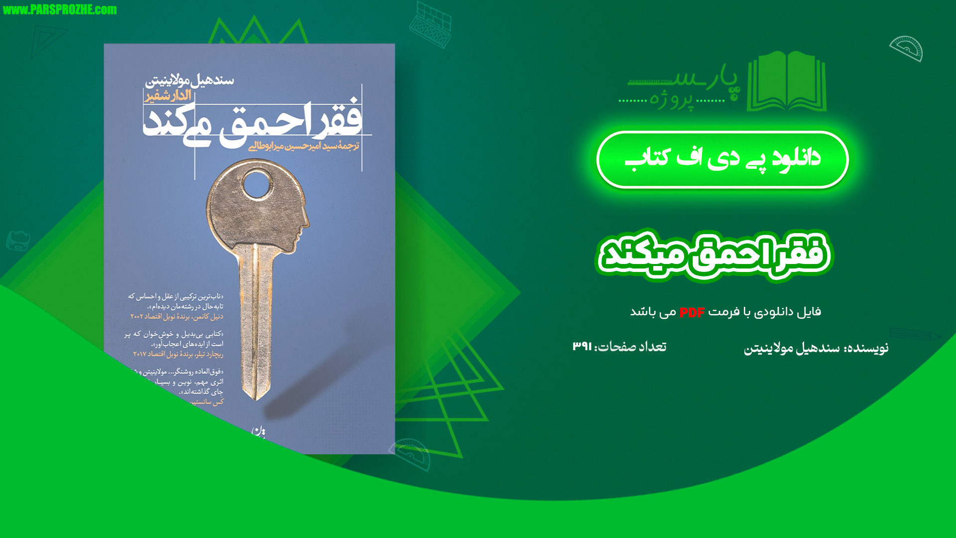 معرفی و دانلود کتاب فقر احمق میکند سندهیل مولاینیتن 391 صفحه PDF