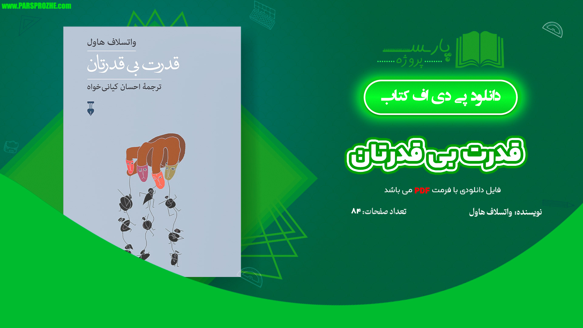 معرفی و دانلود کتاب قدرت بی‌ قدرتان واتسلاف هاول 84 صفحه PDF
