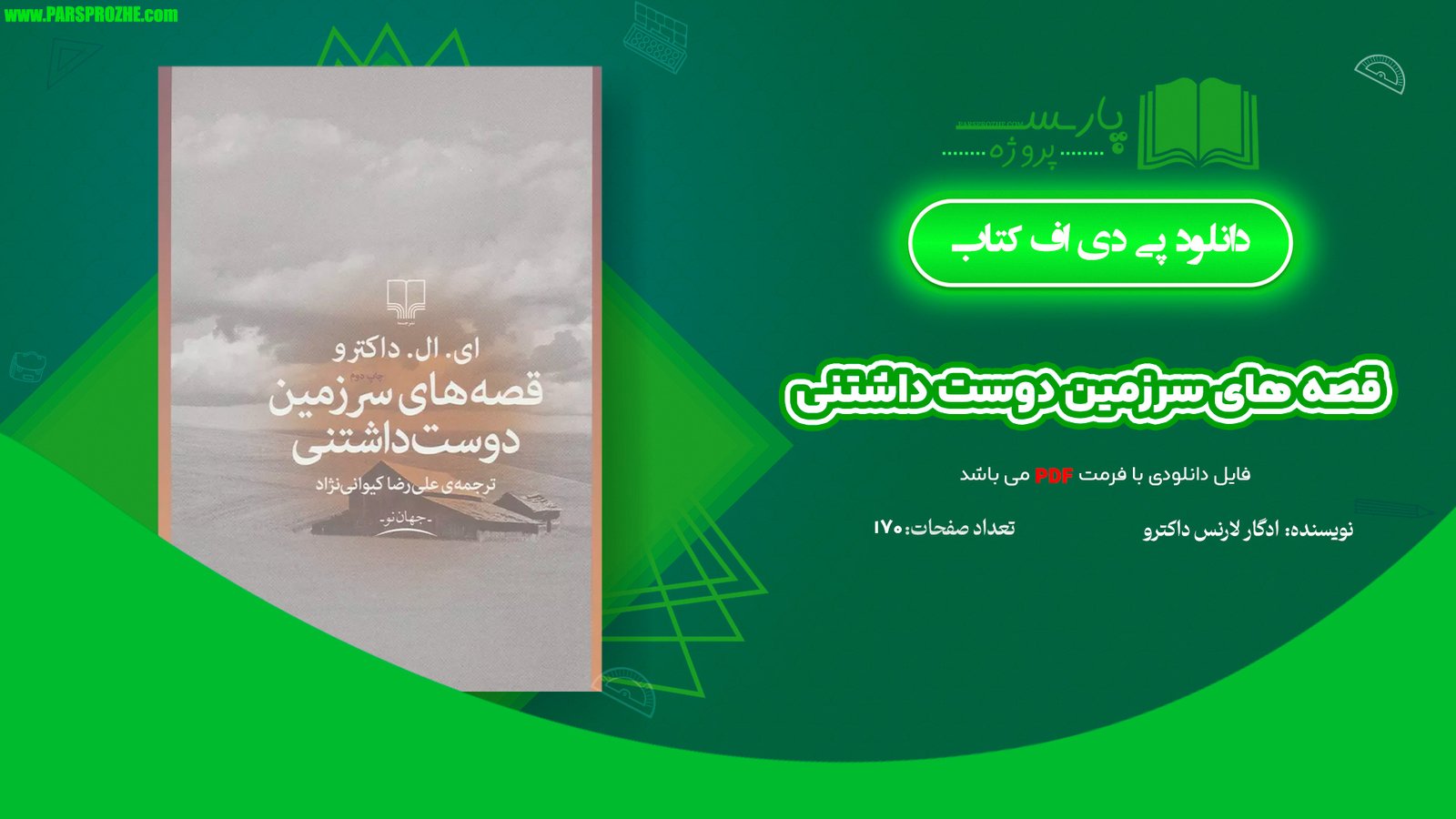 معرفی و دانلود کتاب قصه های سرزمین دوست داشتنی ادگار لارنس داکترو 170 صفحه PDF