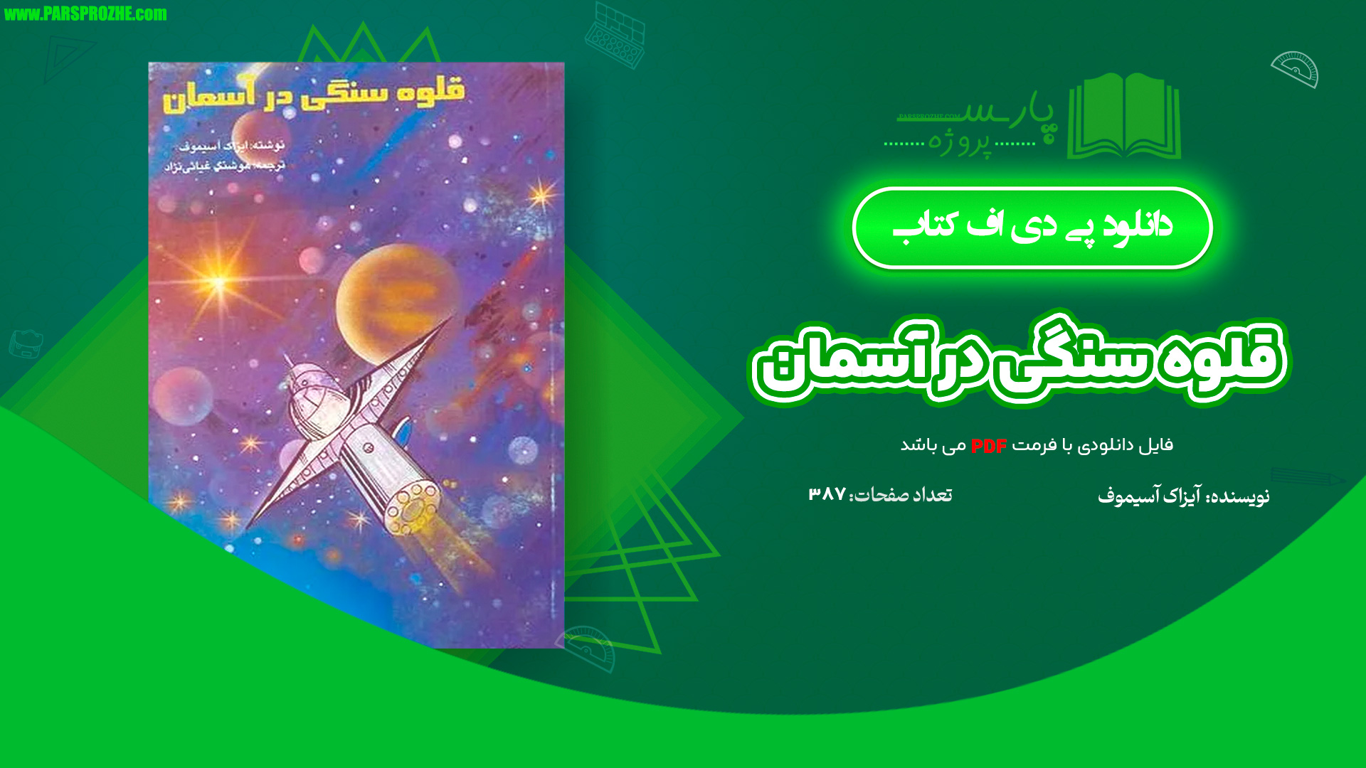 معرفی و دانلود کتاب قلوه سنگی در آسمان آیزاک آسیموف 387 صفحه PDF