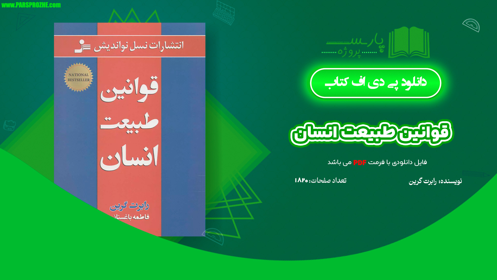 معرفی و دانلود کتاب قوانین طبیعت انسان رابرت گرین 1820 صفحه PDF