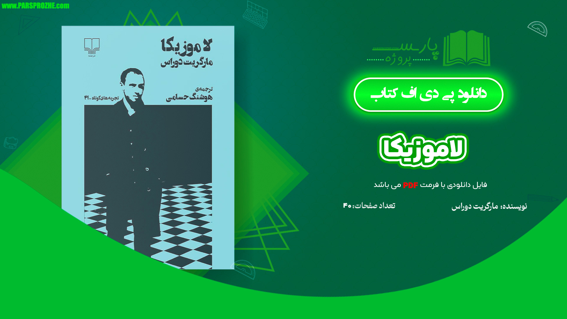معرفی و دانلود کتاب لاموزیکا مارگریت دوراس 40 صفحه PDF