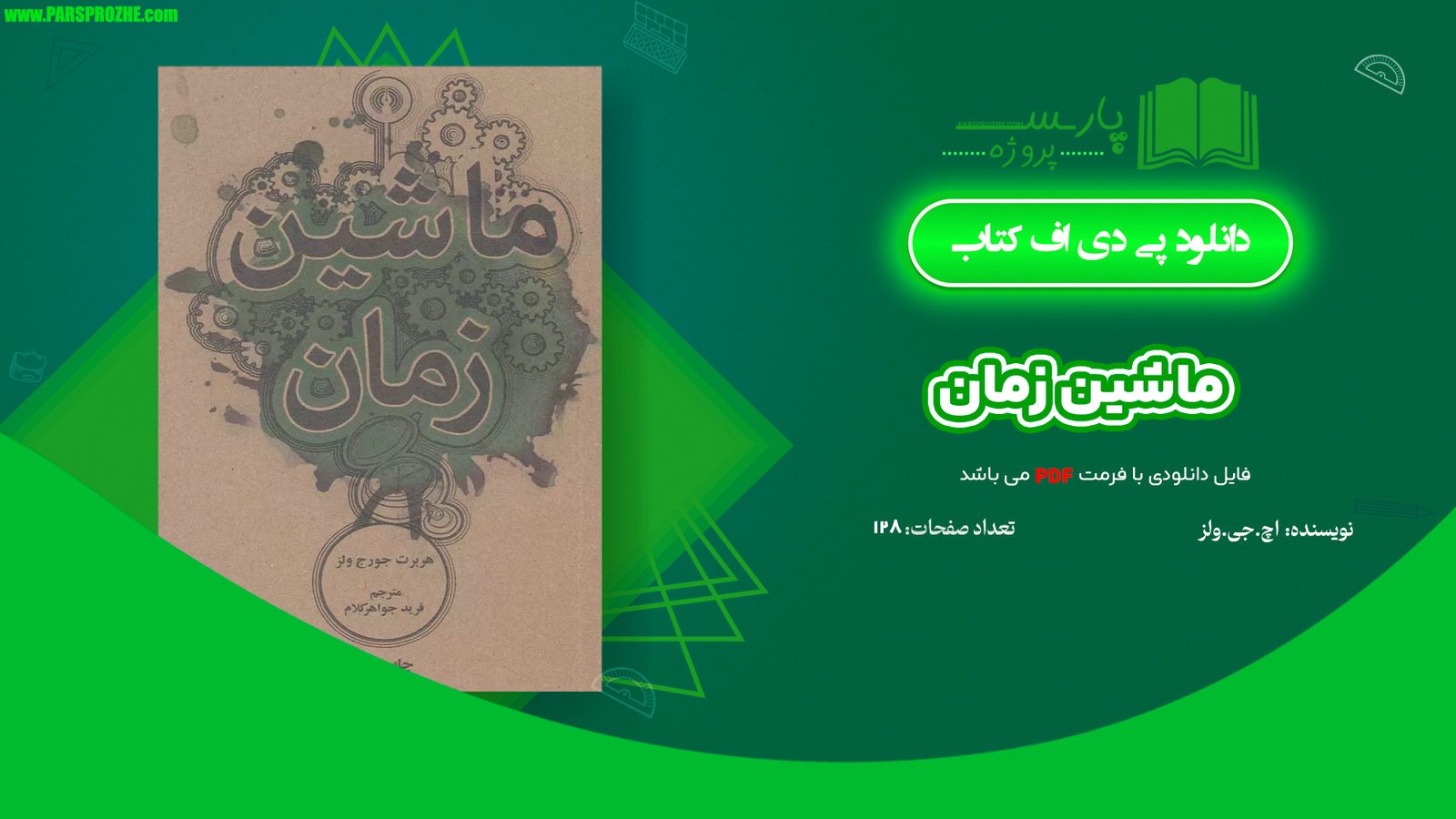 معرفی و دانلود کتاب ماشین زمان  اچ. جی. ولز 128 صفحه PDF
