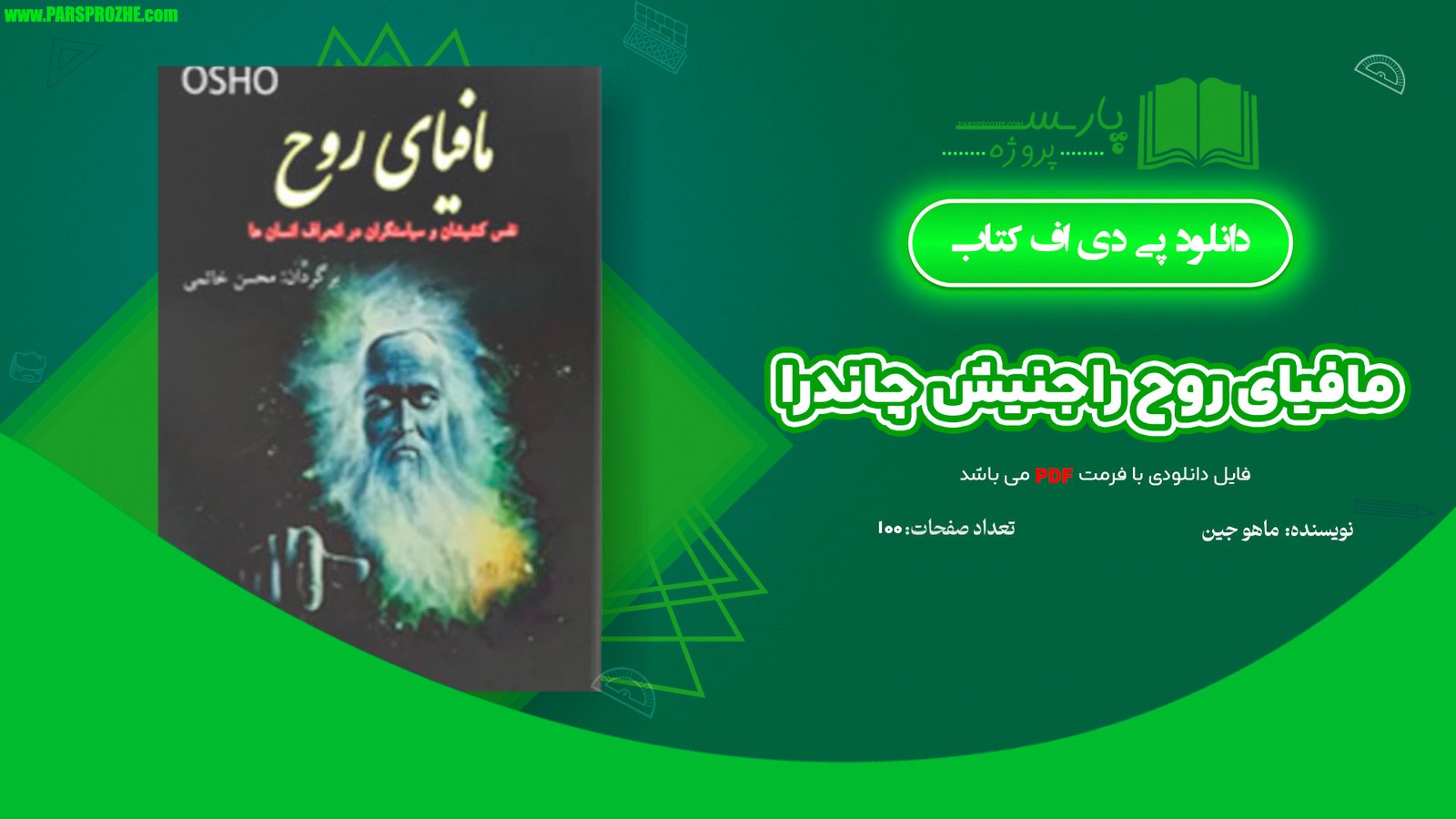 معرفی و دانلود کتاب مافیای روح راجنیش چاندرا موهان جین 100 صفحه PDF