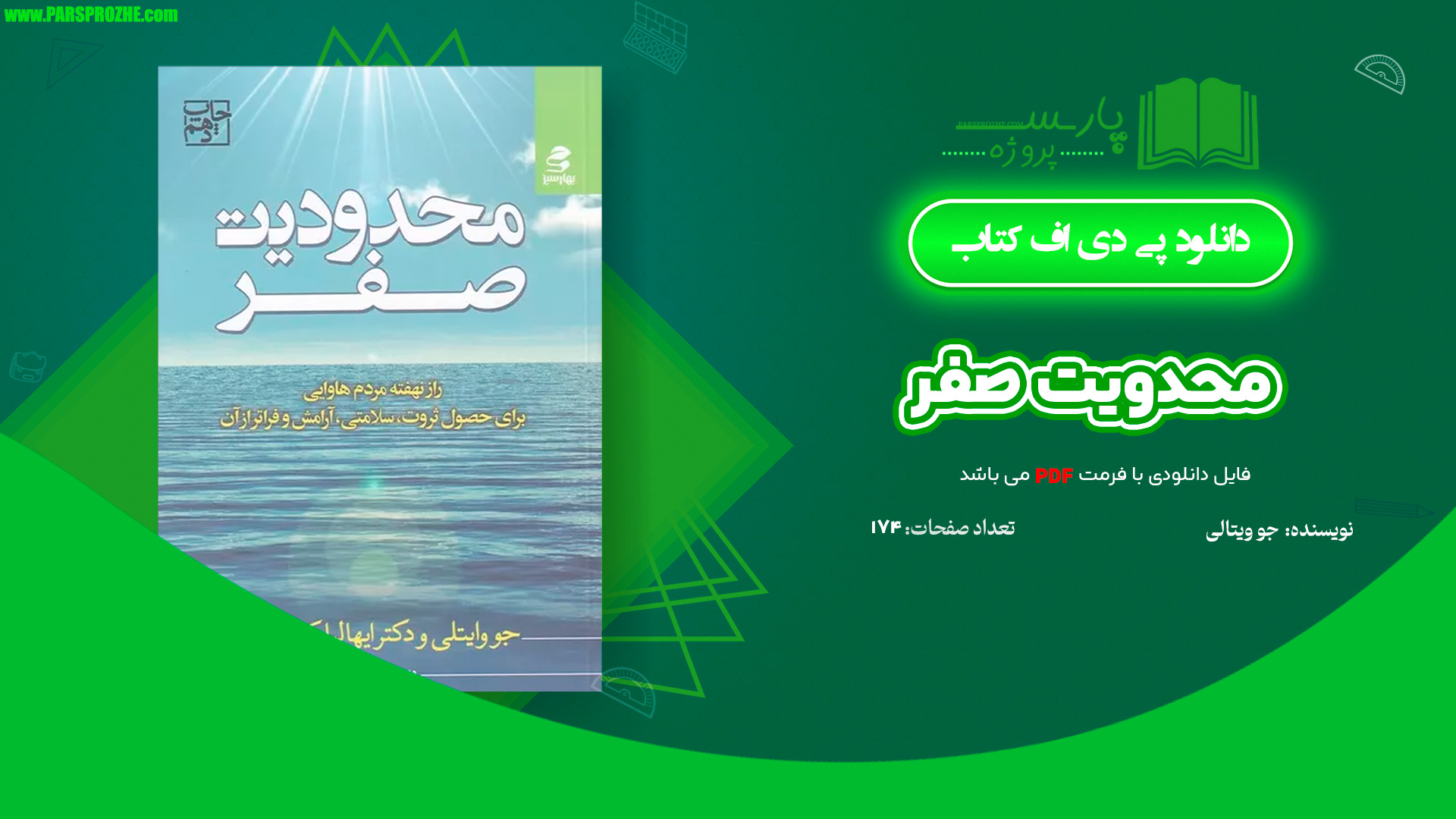 معرفی و دانلود کتاب محدویت صفر جو ویتالی 174 صفحه PDF