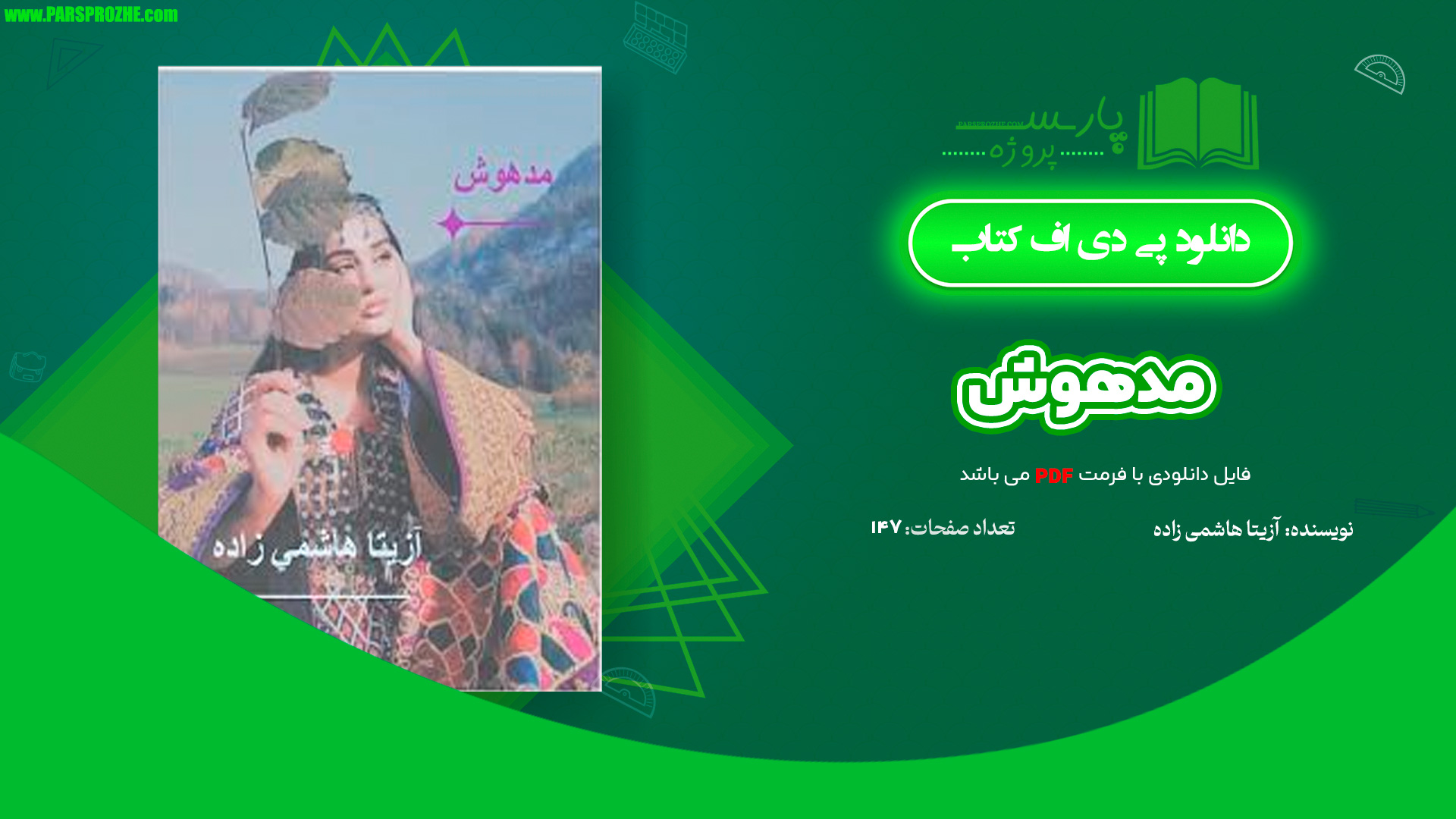 معرفی و دانلود کتاب مدهوش آزیتا هاشمی زاده 147 صفحه PDF