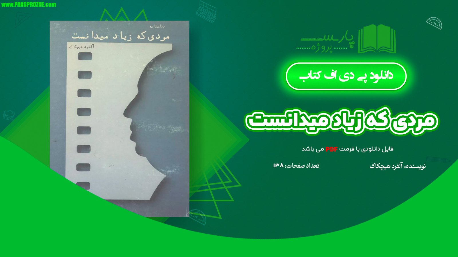 معرفی و دانلود کتاب مردی که زیاد میدانست آلفرد هیچکاک 138 صفحه PDF