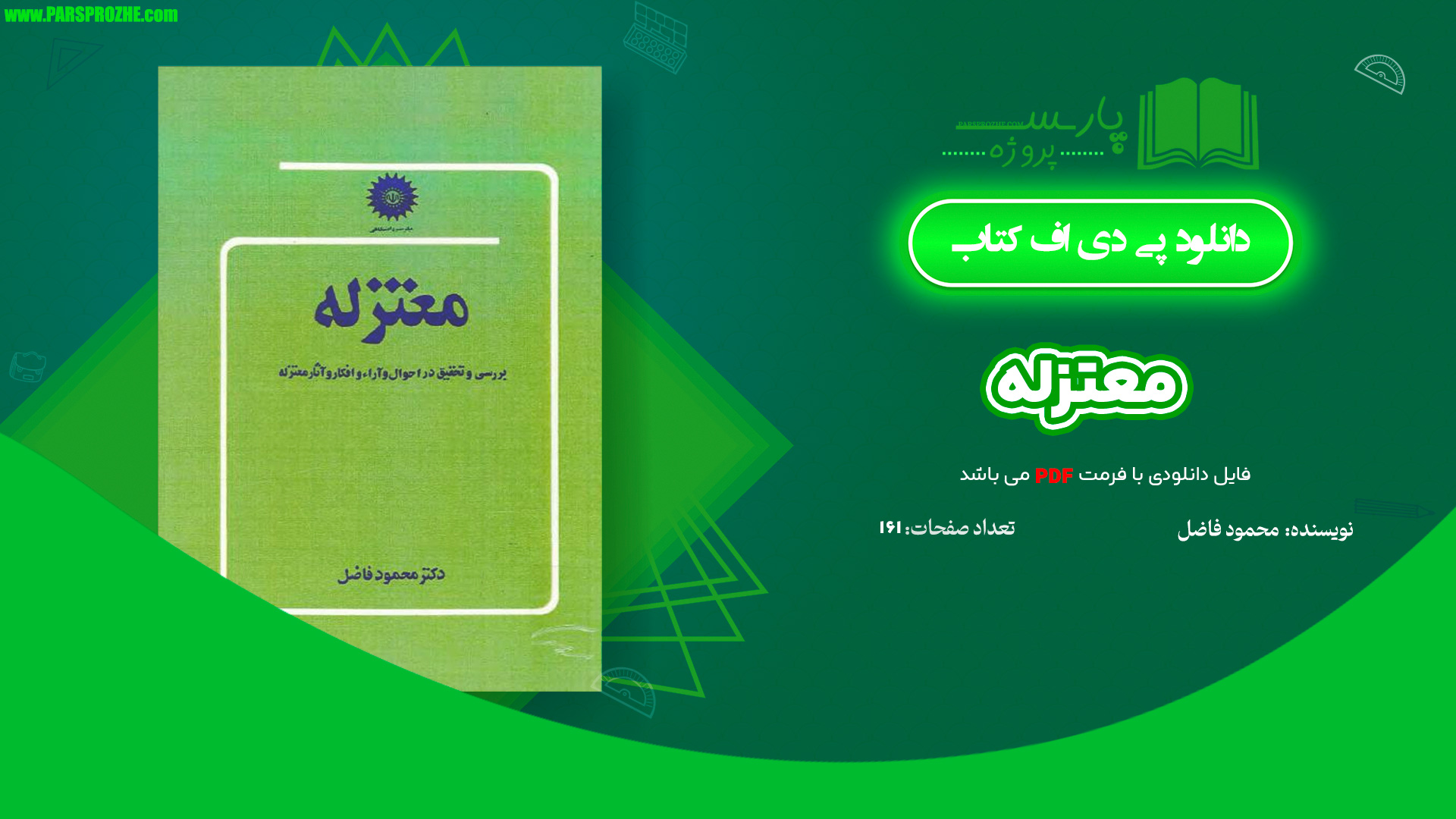 معرفی و دانلود کتاب معتزله محمود فاضل 161 صفحه PDF