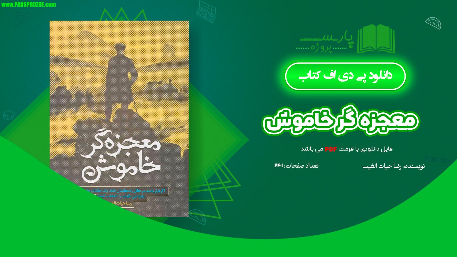 معرفی و دانلود کتاب معجزه گر خاموش رضا حیات الغیب 241 صفحه PDF