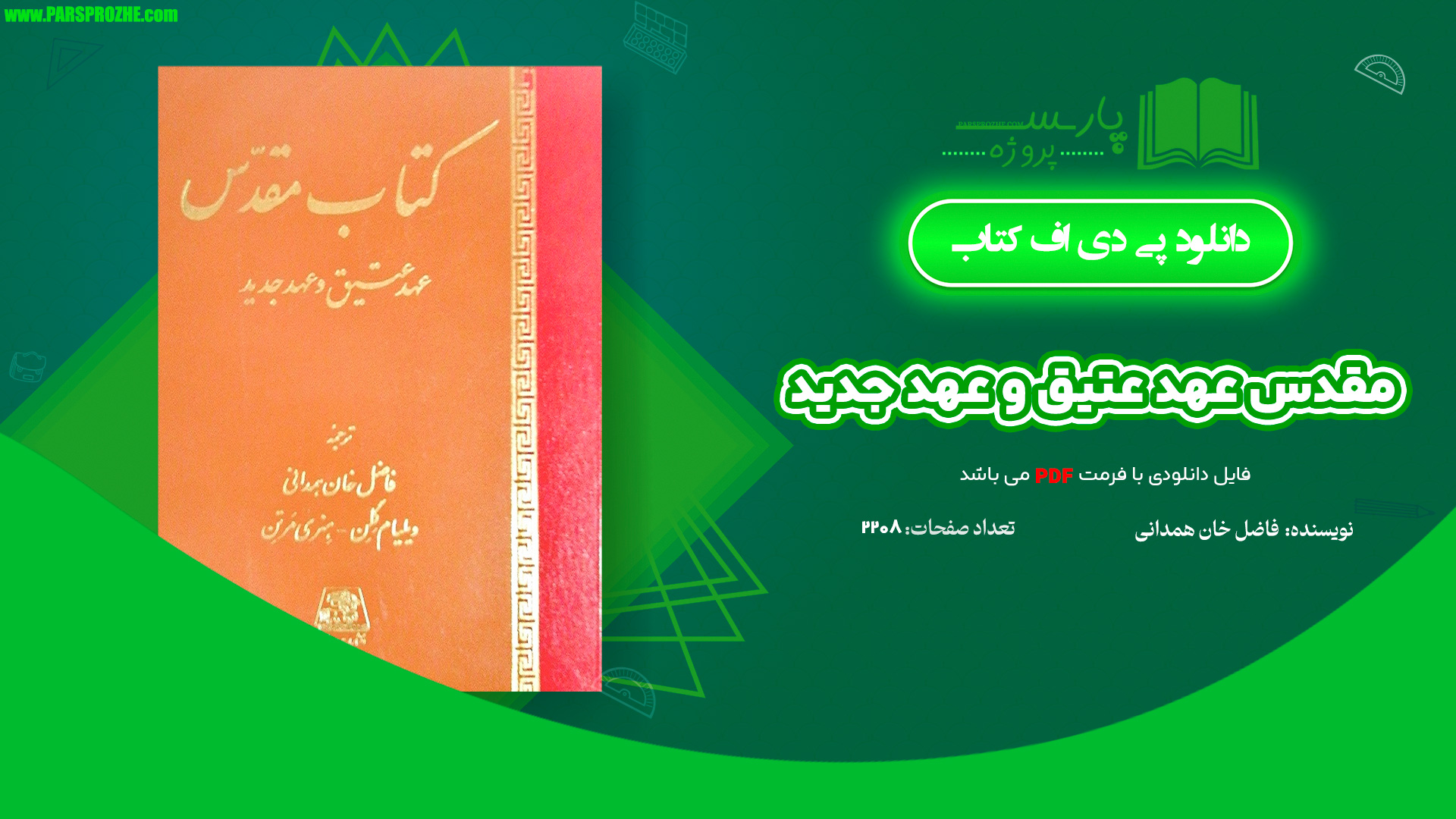 معرفی و دانلود کتاب مقدس عهد عتیق و عهد جدید 2208 صفحه PDF
