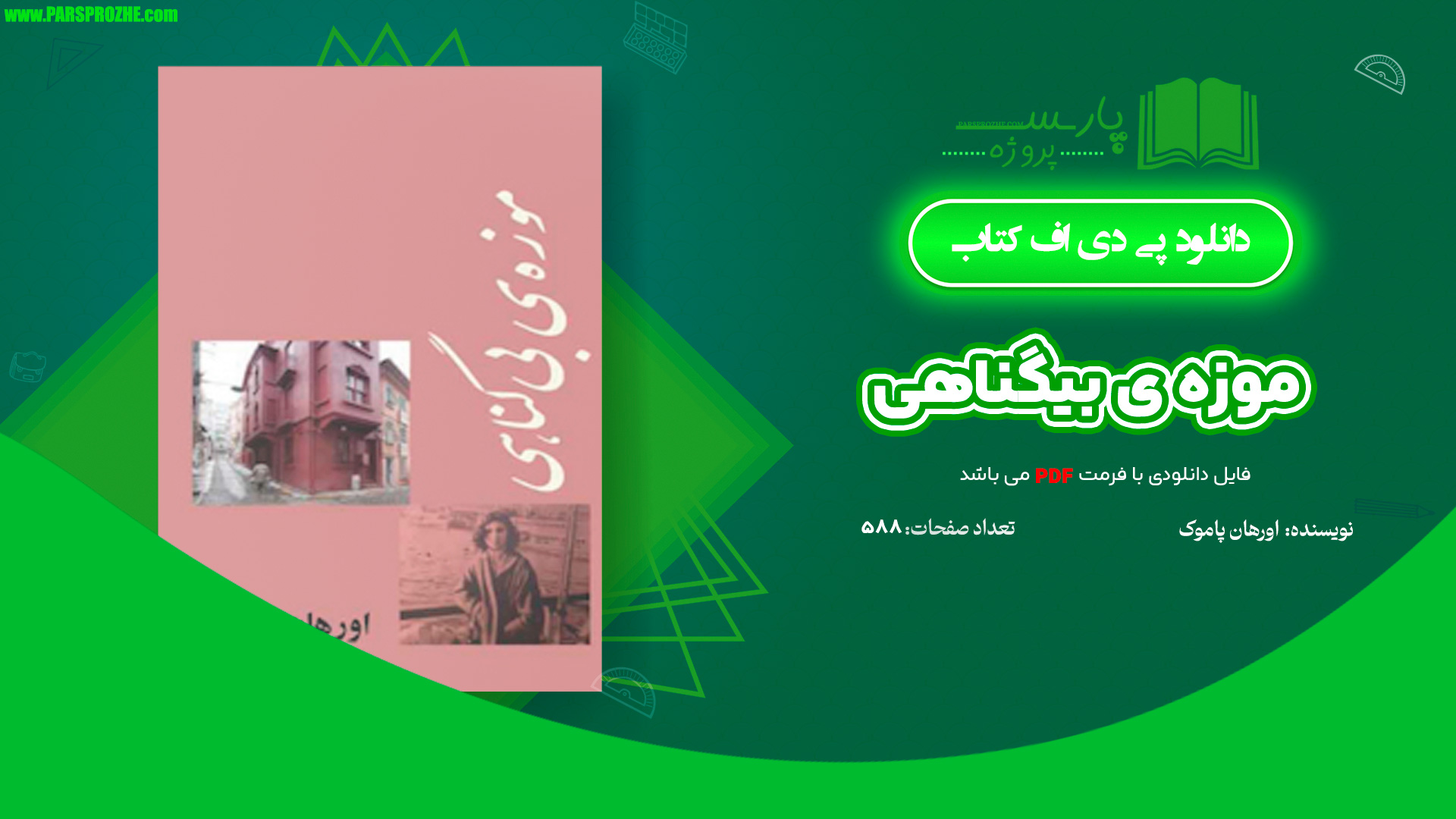 معرفی و دانلود کتاب موزه ی بیگناهی اورهان پاموک 588 صفحه PDF