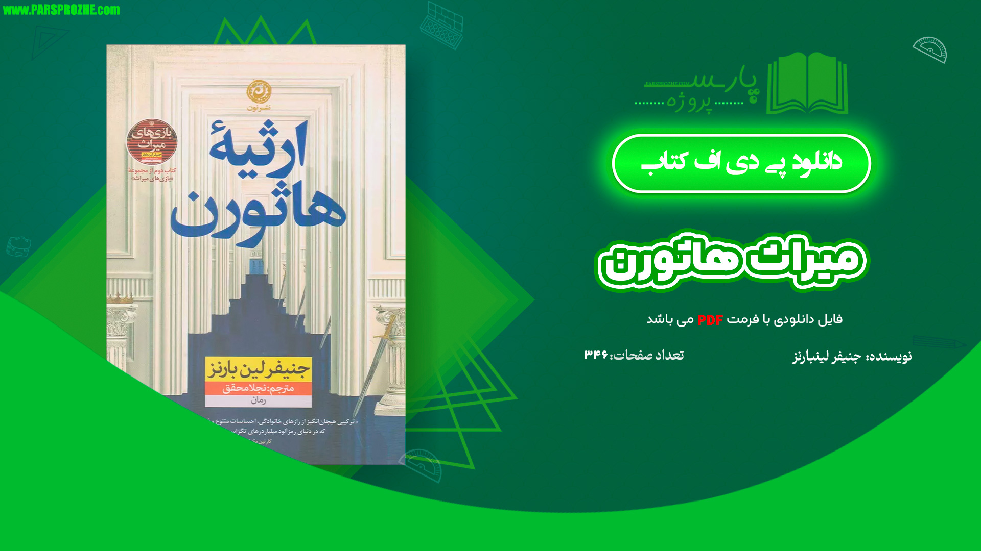 معرفی و دانلود کتاب میراث هاثورن جنیفر لین بارنز 346 صفحه PDF