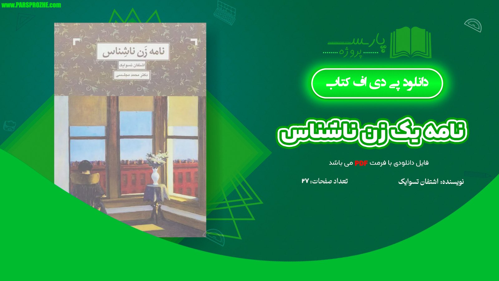 معرفی و دانلود کتاب نامه یک زن ناشناس اشتفان تسوایگ 27 صفحه PDF