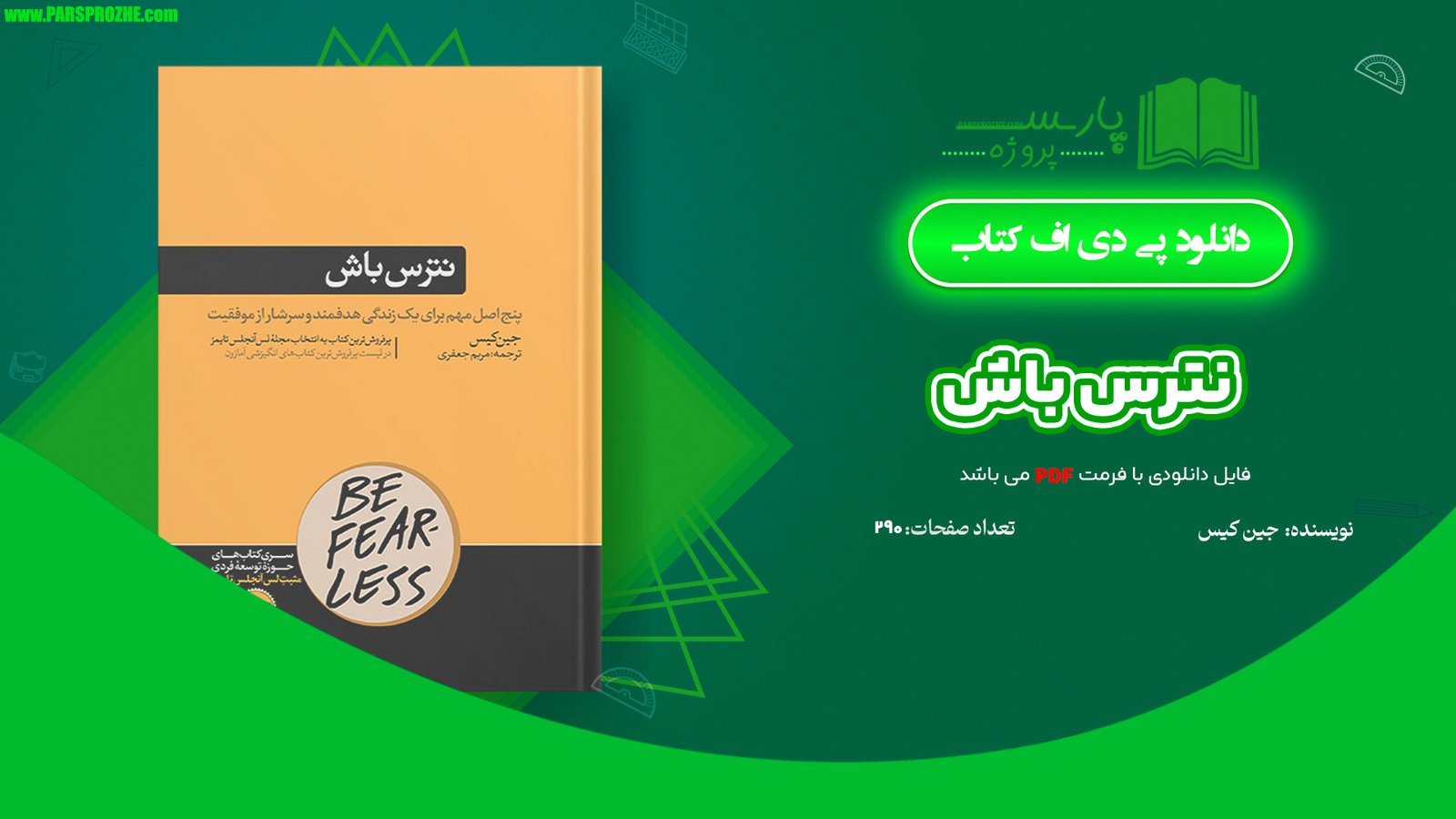 معرفی و دانلود کتاب نترس باش جین کیس 290 صفحه PDF