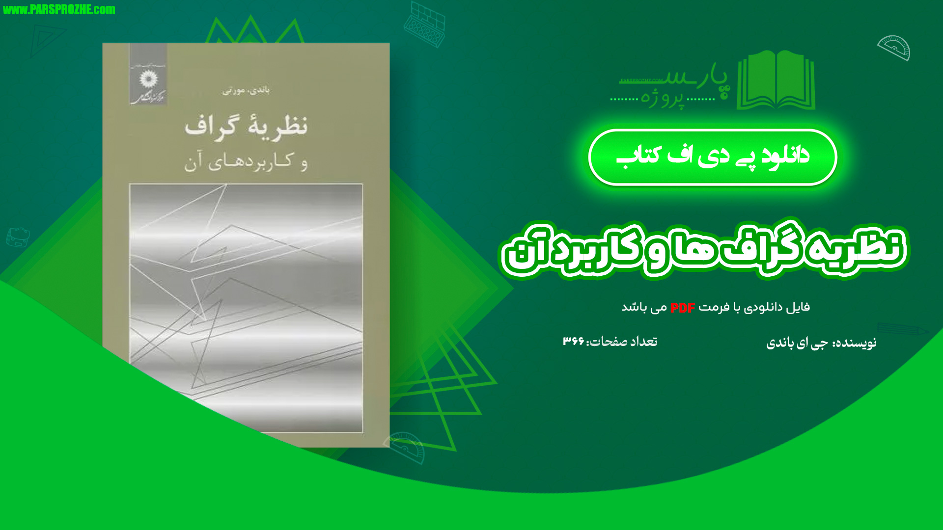 معرفی و دانلود کتاب نظریه گراف ها و کاربرد آن جی ای باندی 366 صفحه PDF