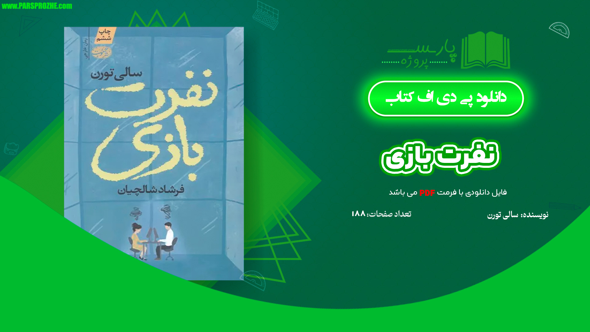 معرفی و دانلود کتاب نفرت بازی سالی تورن 188 صفحه PDF
