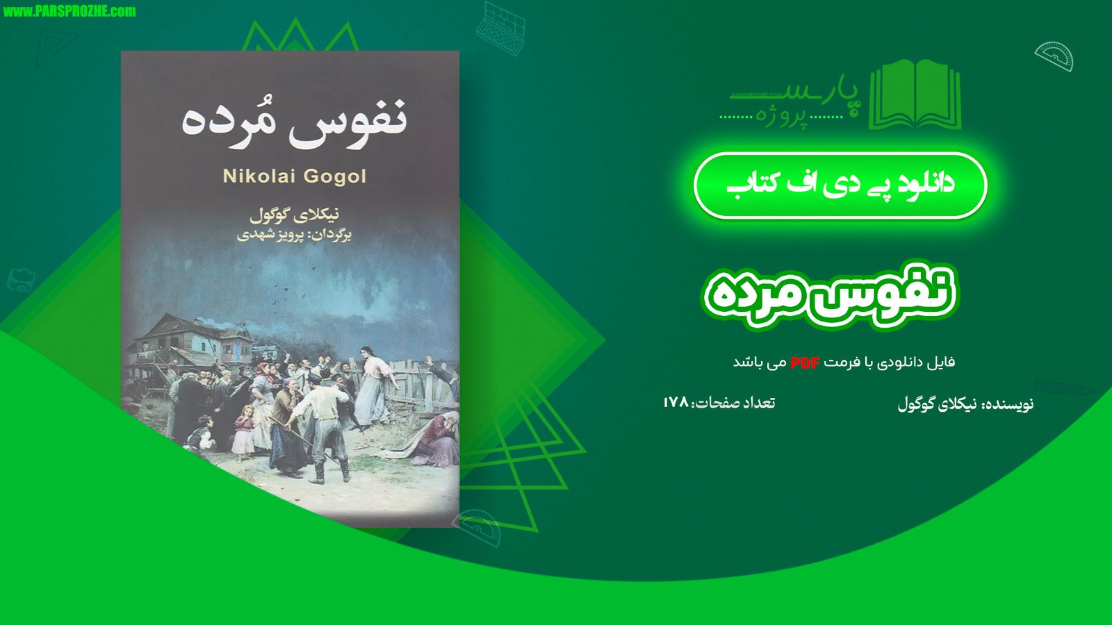 معرفی و دانلود کتاب نفوس مرده نیکلای گوگول 178 صفحه PDF