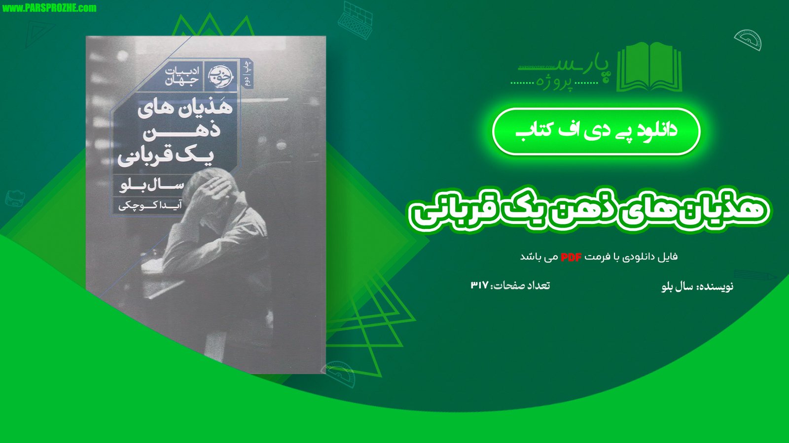 معرفی و دانلود کتاب هذیان‌های ذهن یک قربانی سال بلو 317 صفحه PDF